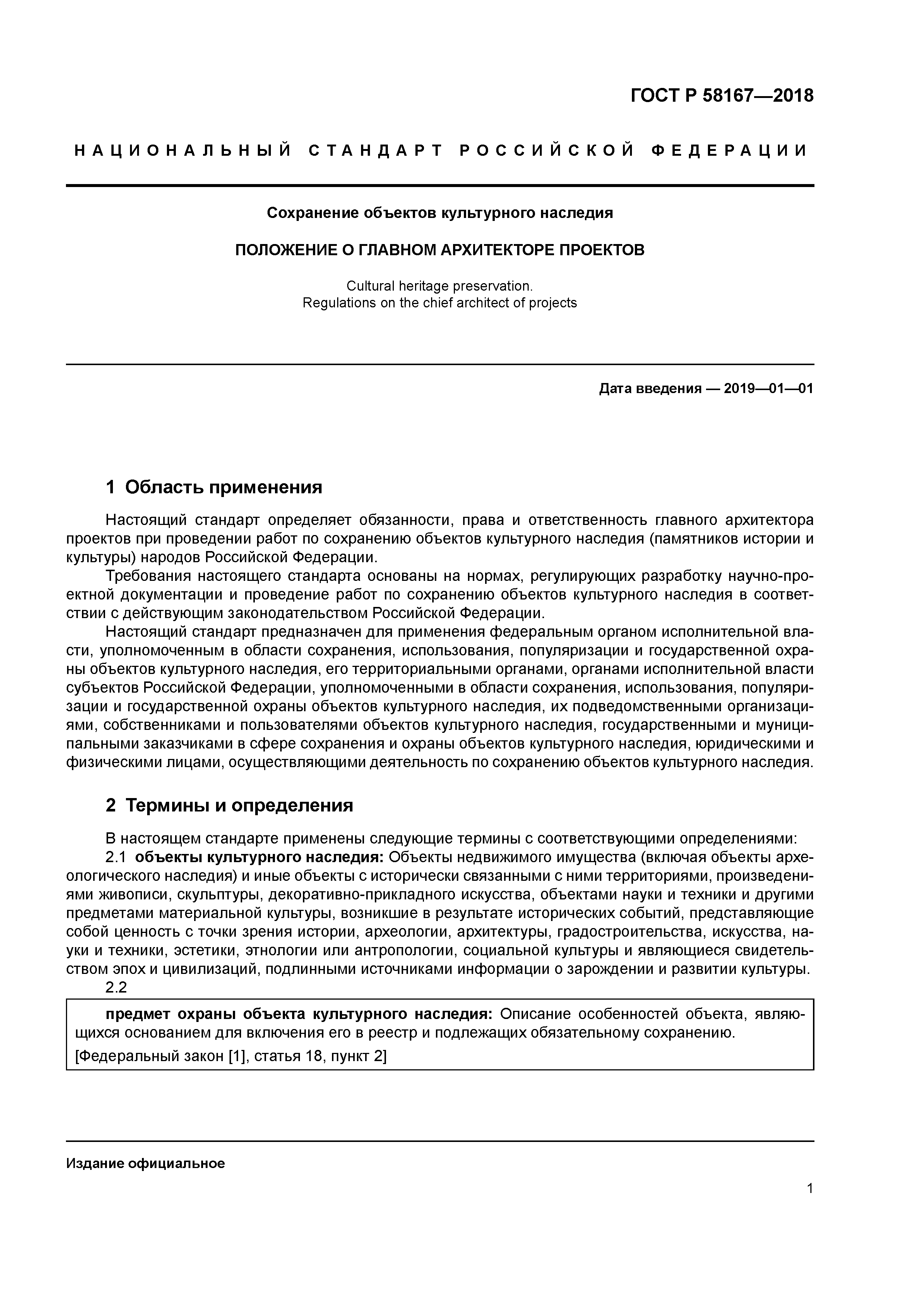 ГОСТ Р 58167-2018