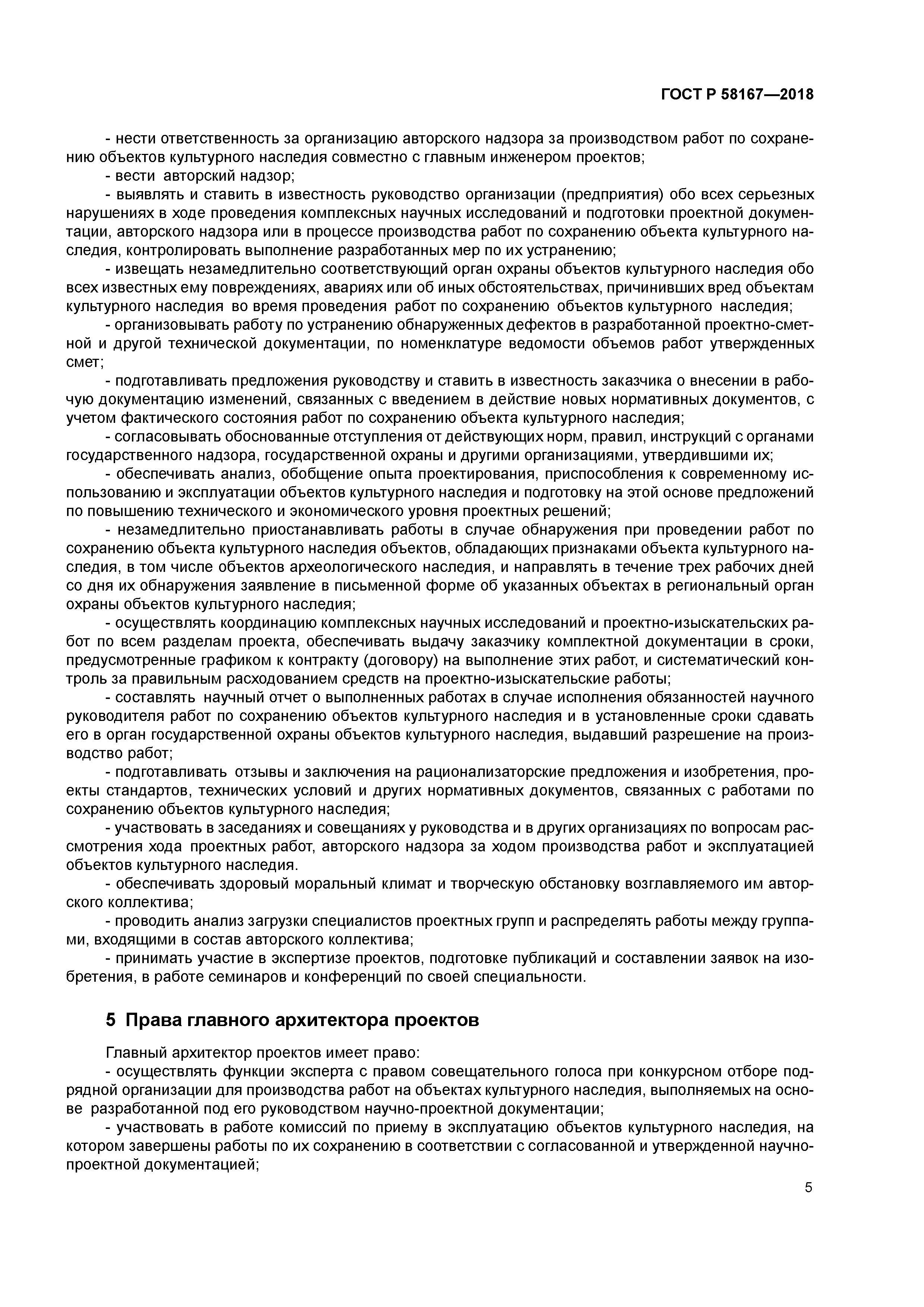 ГОСТ Р 58167-2018