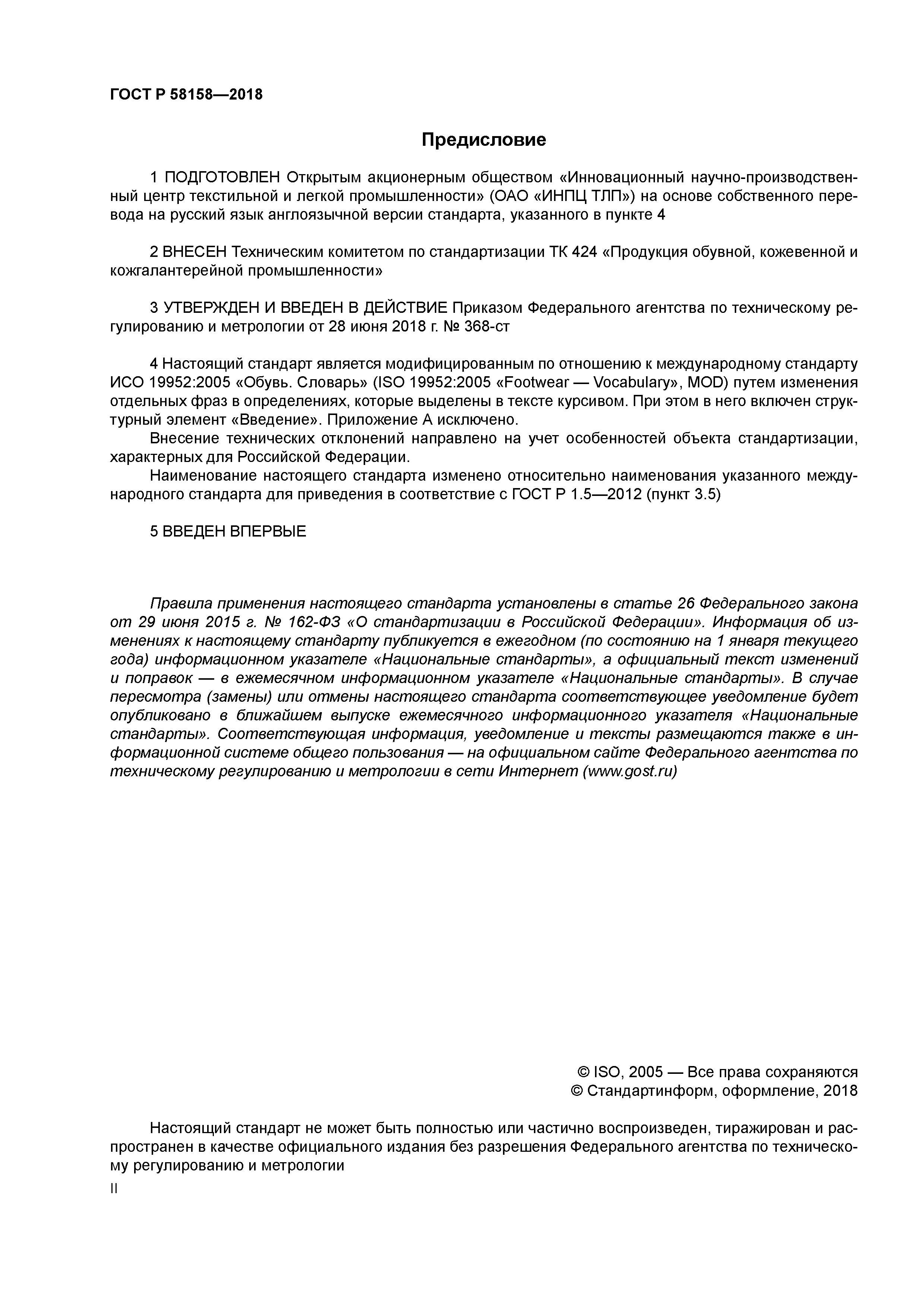 ГОСТ Р 58158-2018