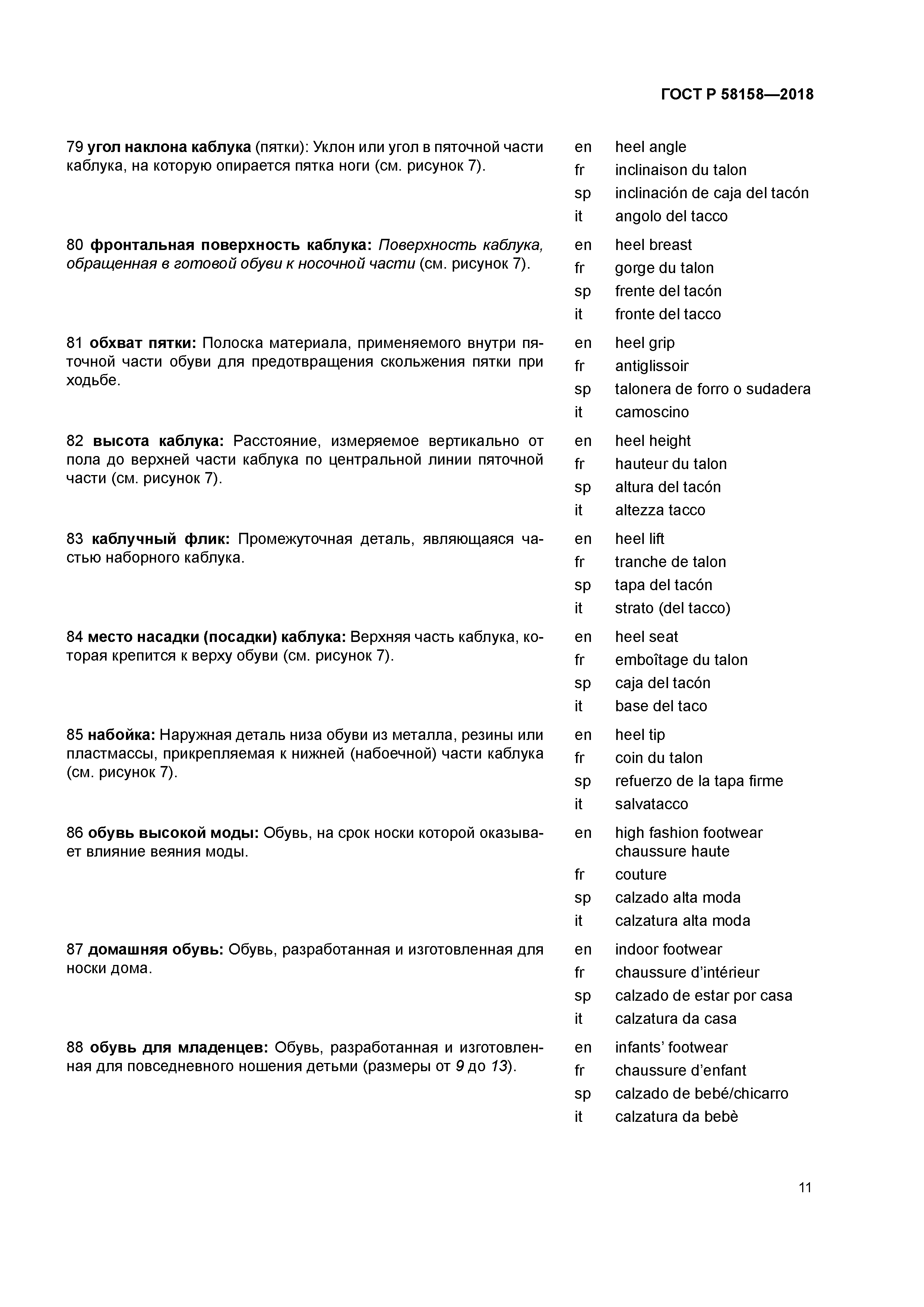 ГОСТ Р 58158-2018