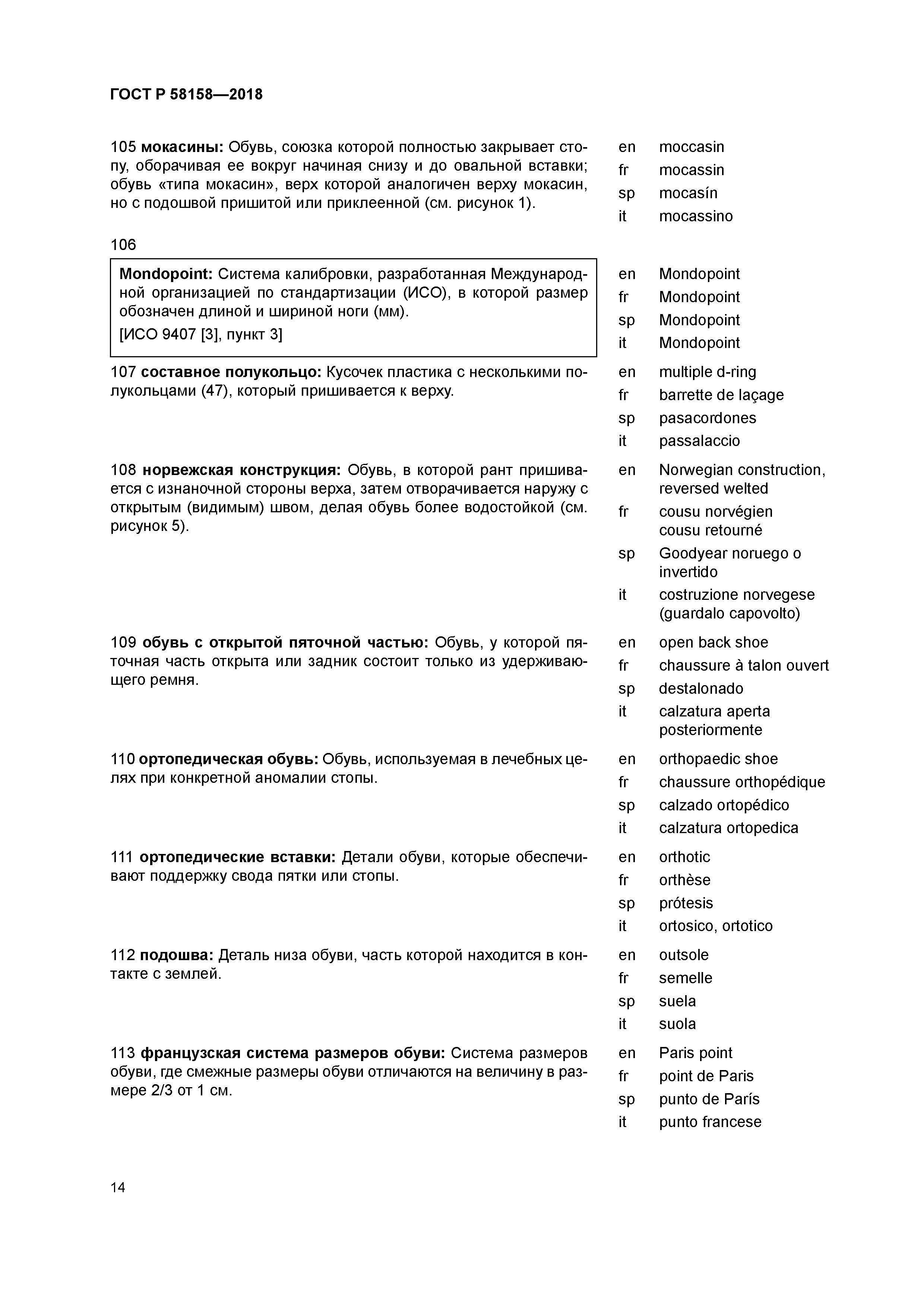 ГОСТ Р 58158-2018