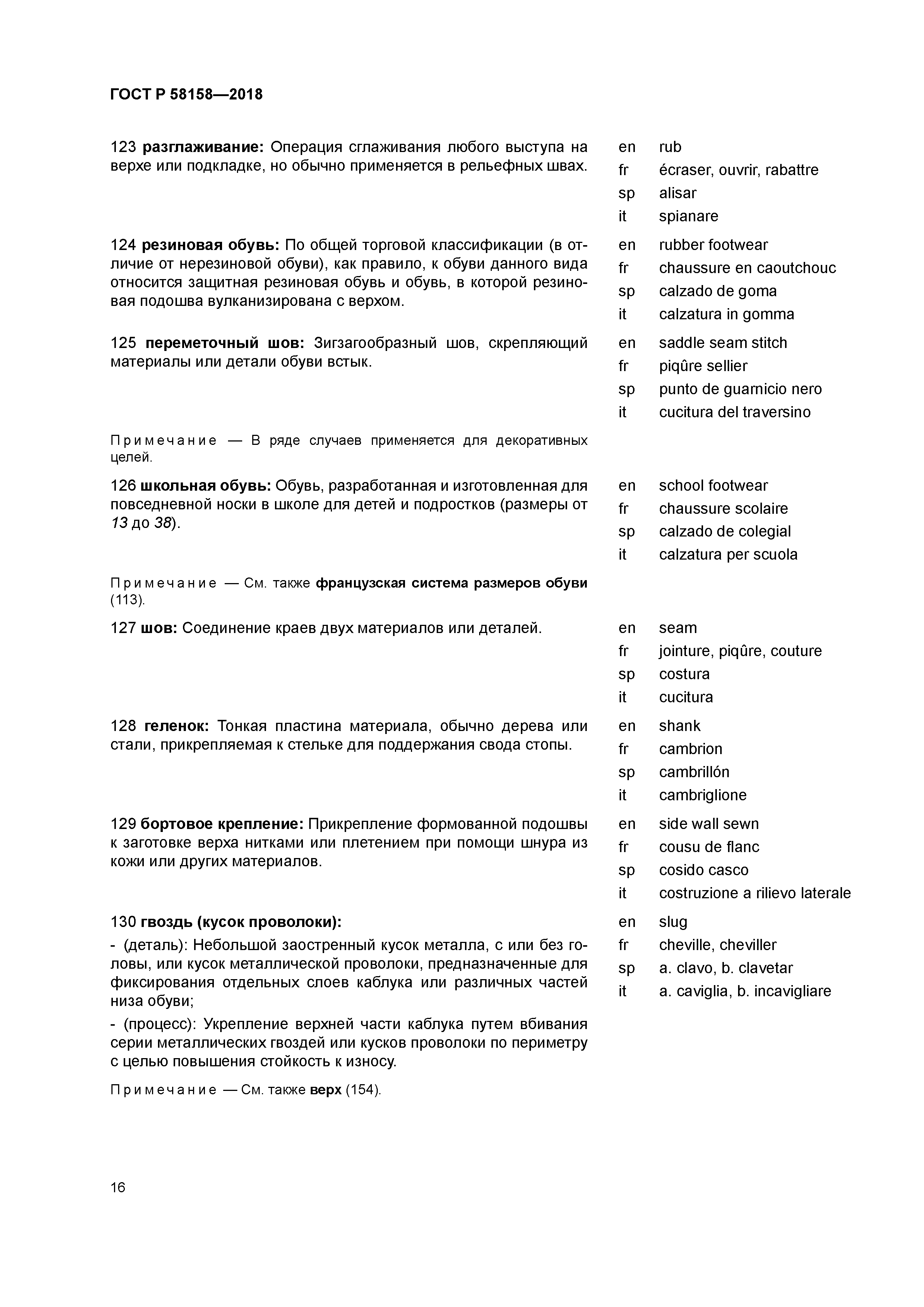 ГОСТ Р 58158-2018