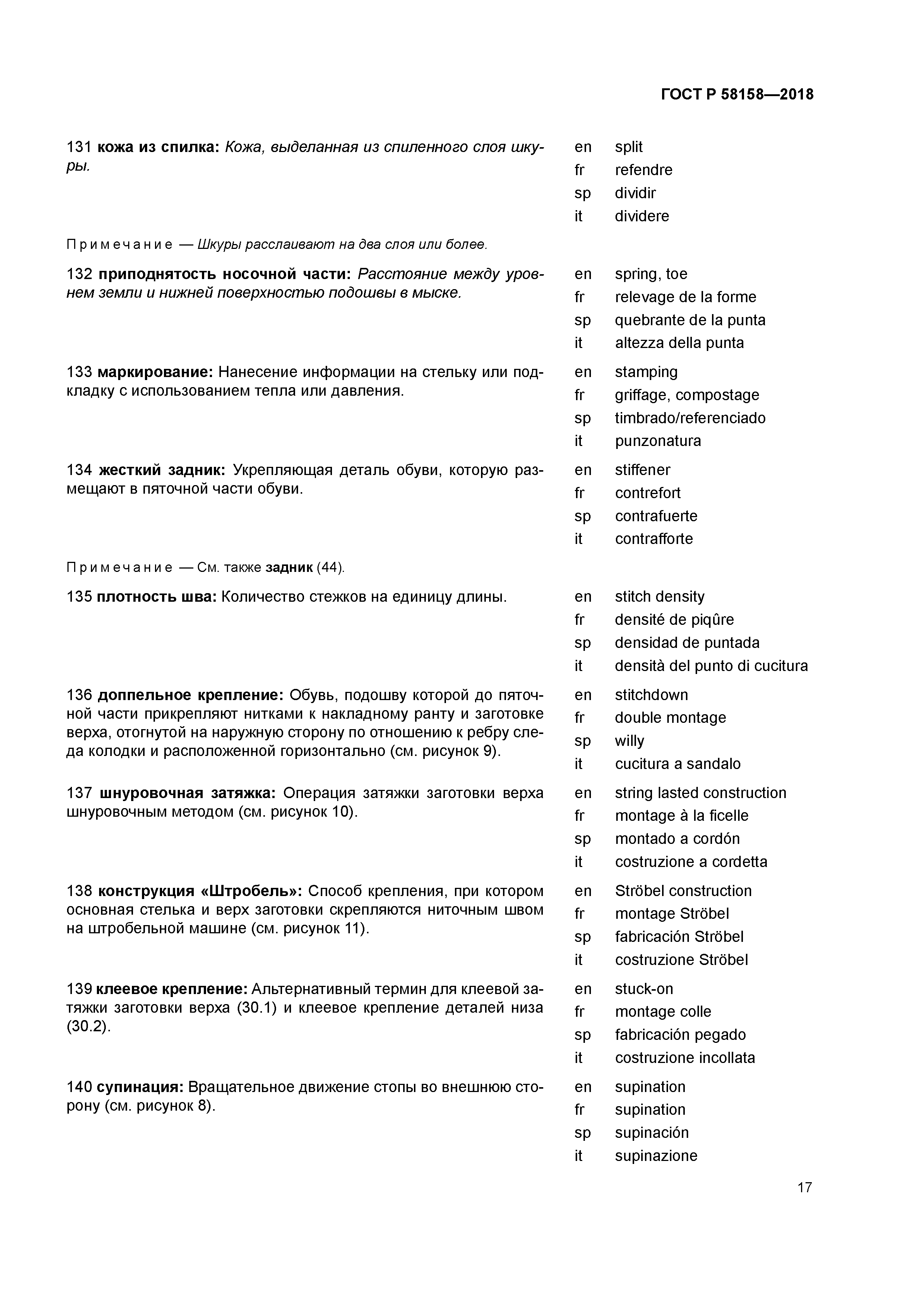 ГОСТ Р 58158-2018