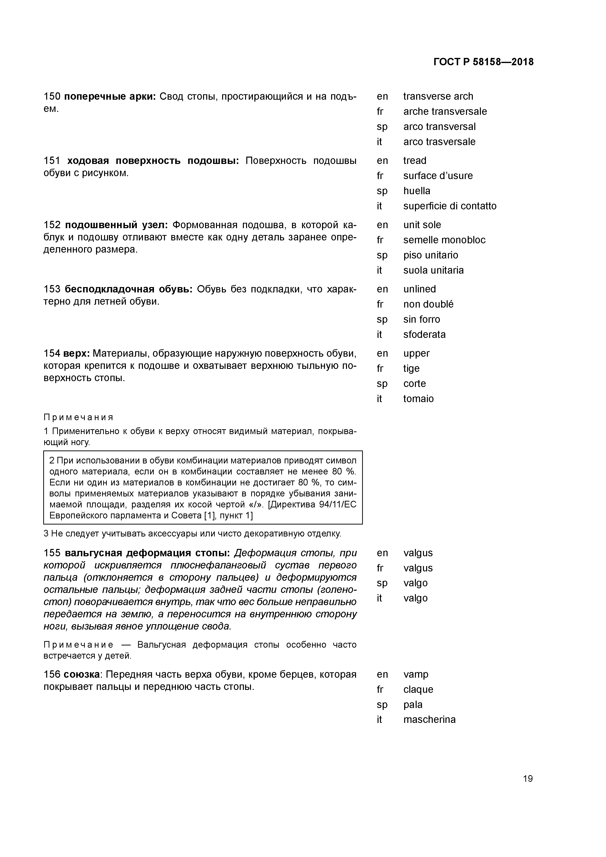 ГОСТ Р 58158-2018