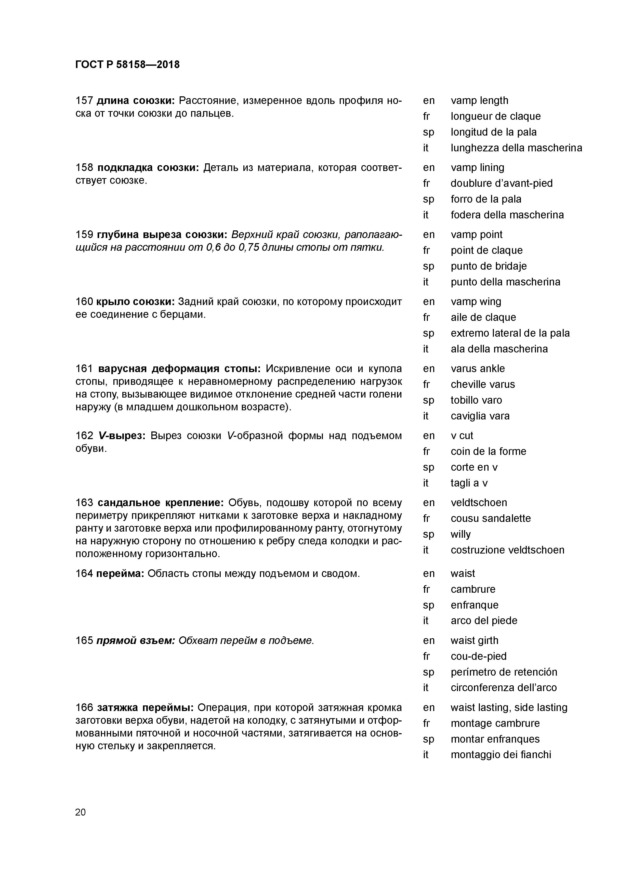 ГОСТ Р 58158-2018