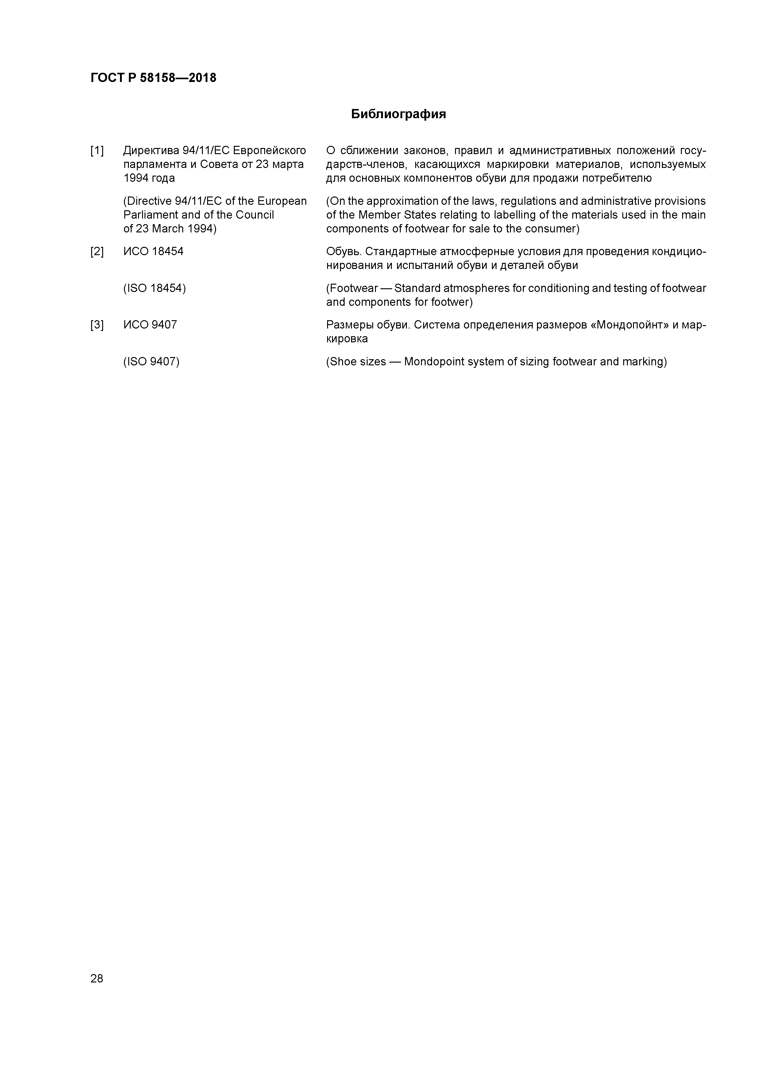 ГОСТ Р 58158-2018