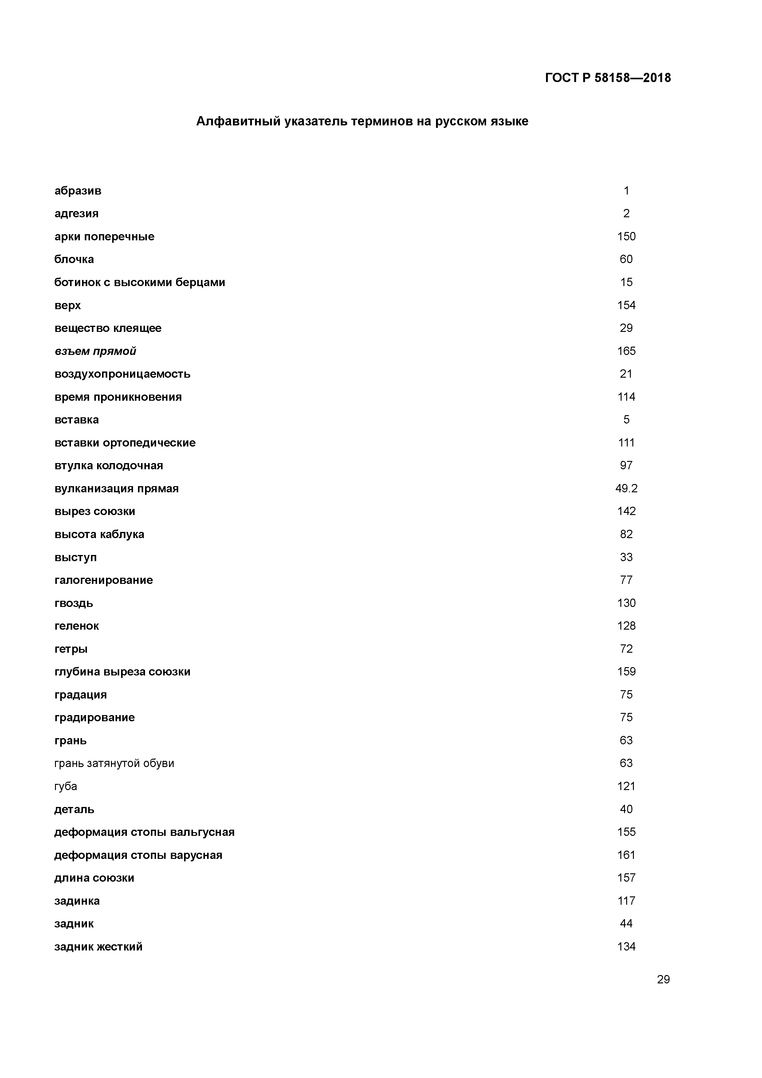 ГОСТ Р 58158-2018