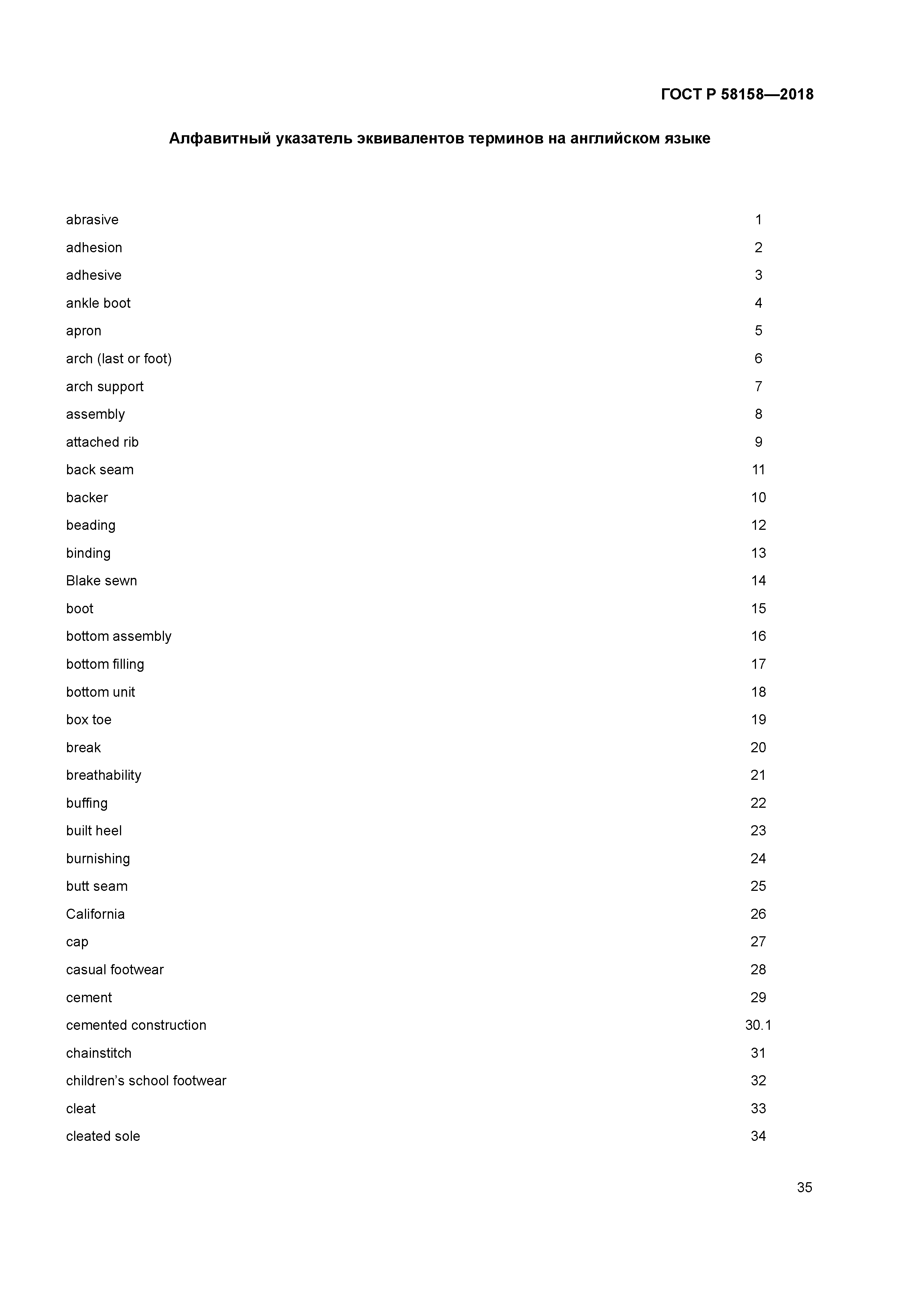 ГОСТ Р 58158-2018