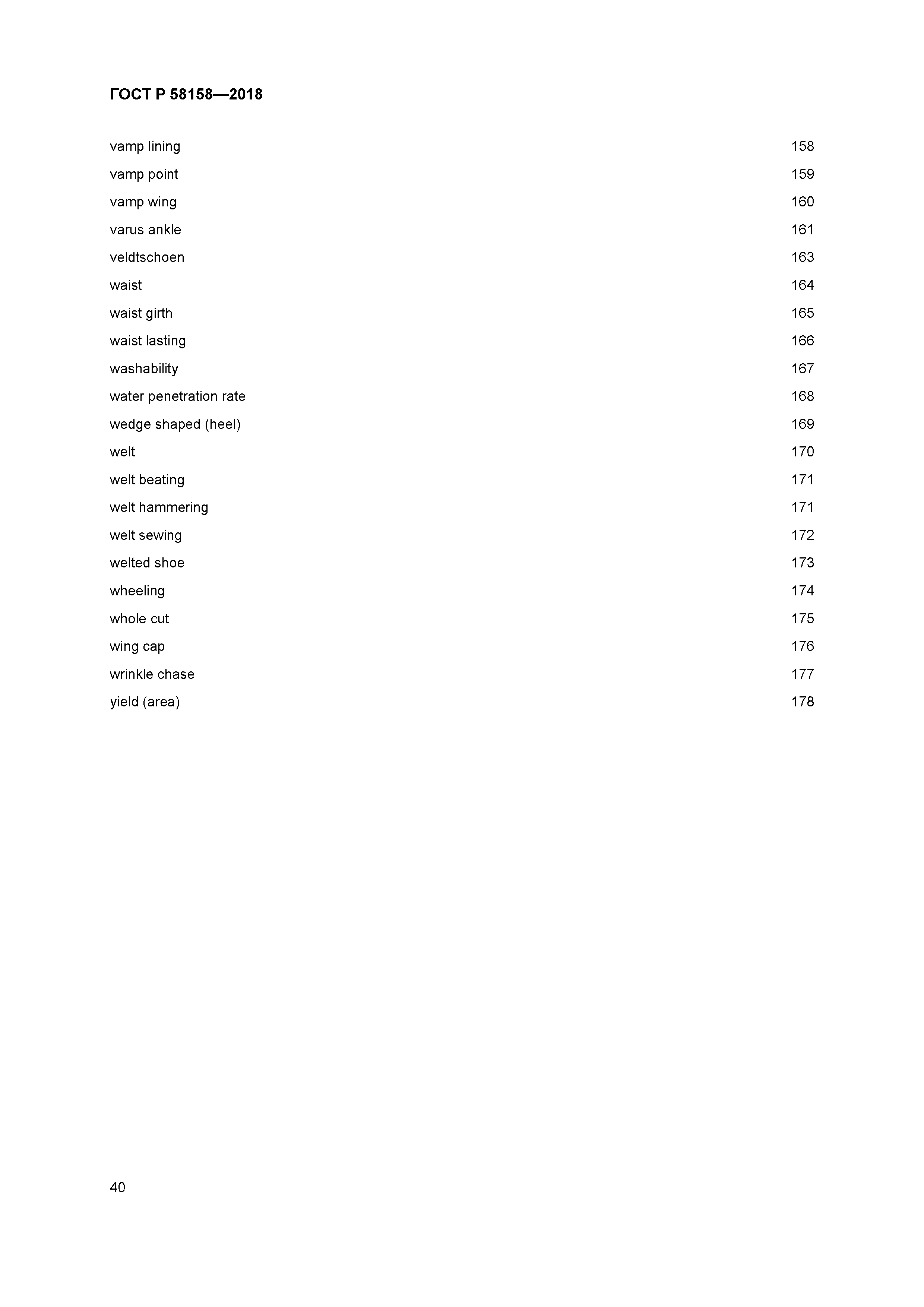 ГОСТ Р 58158-2018