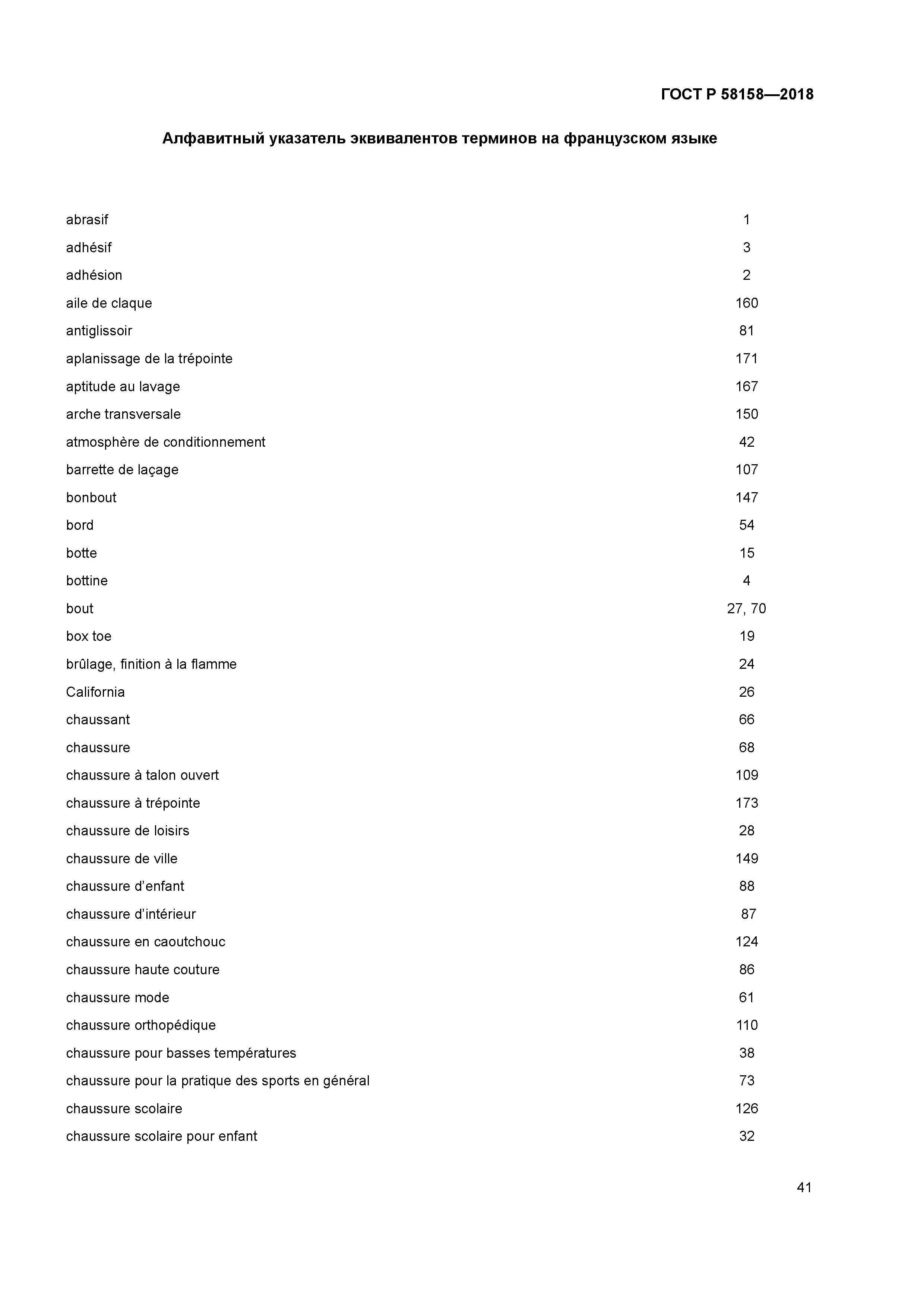 ГОСТ Р 58158-2018