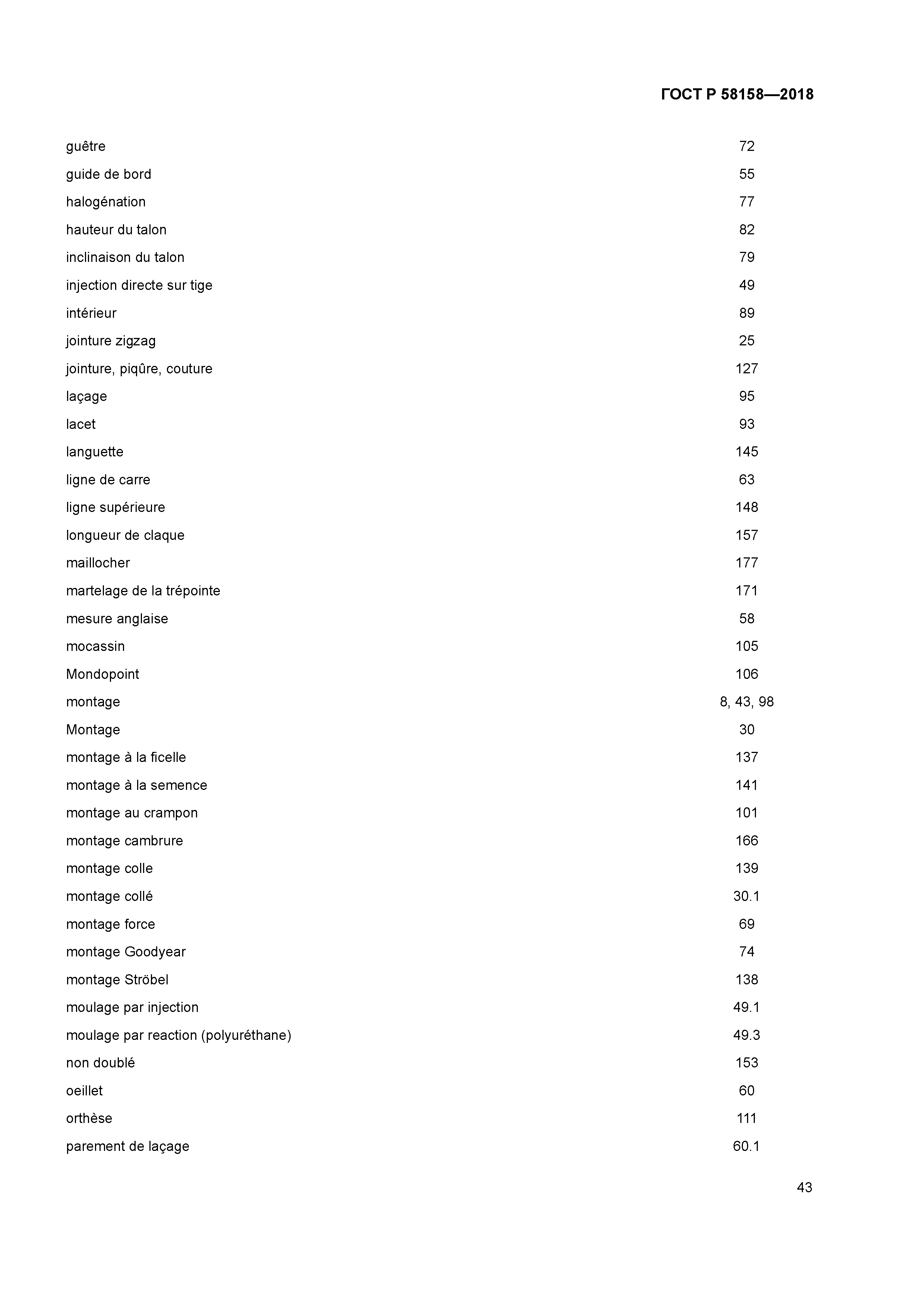 ГОСТ Р 58158-2018