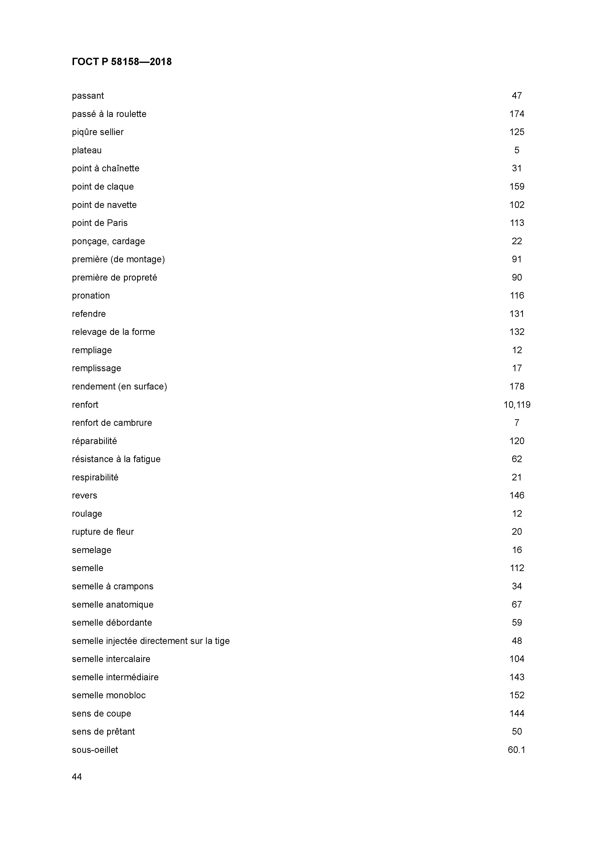 ГОСТ Р 58158-2018