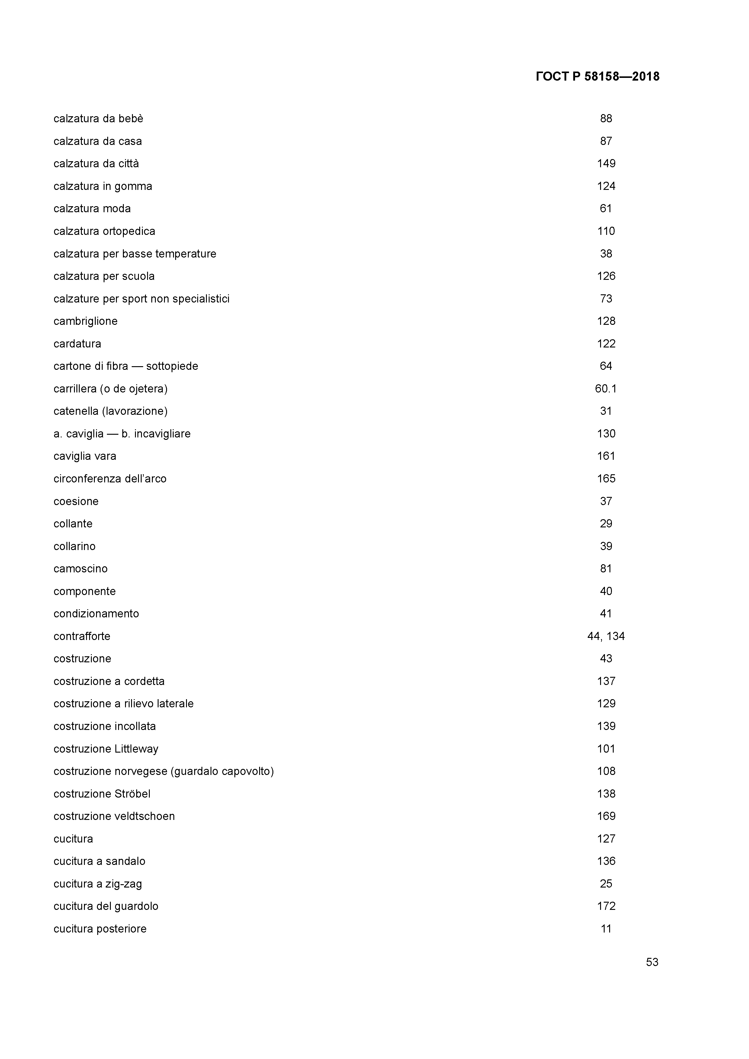 ГОСТ Р 58158-2018