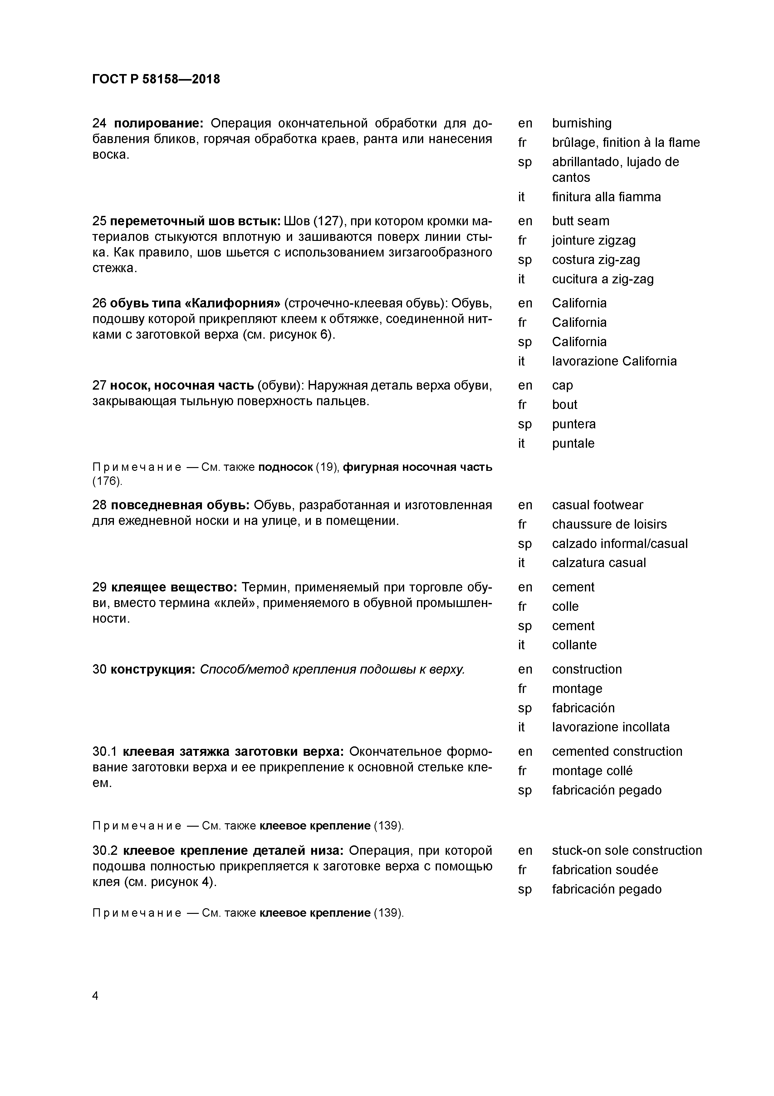 ГОСТ Р 58158-2018