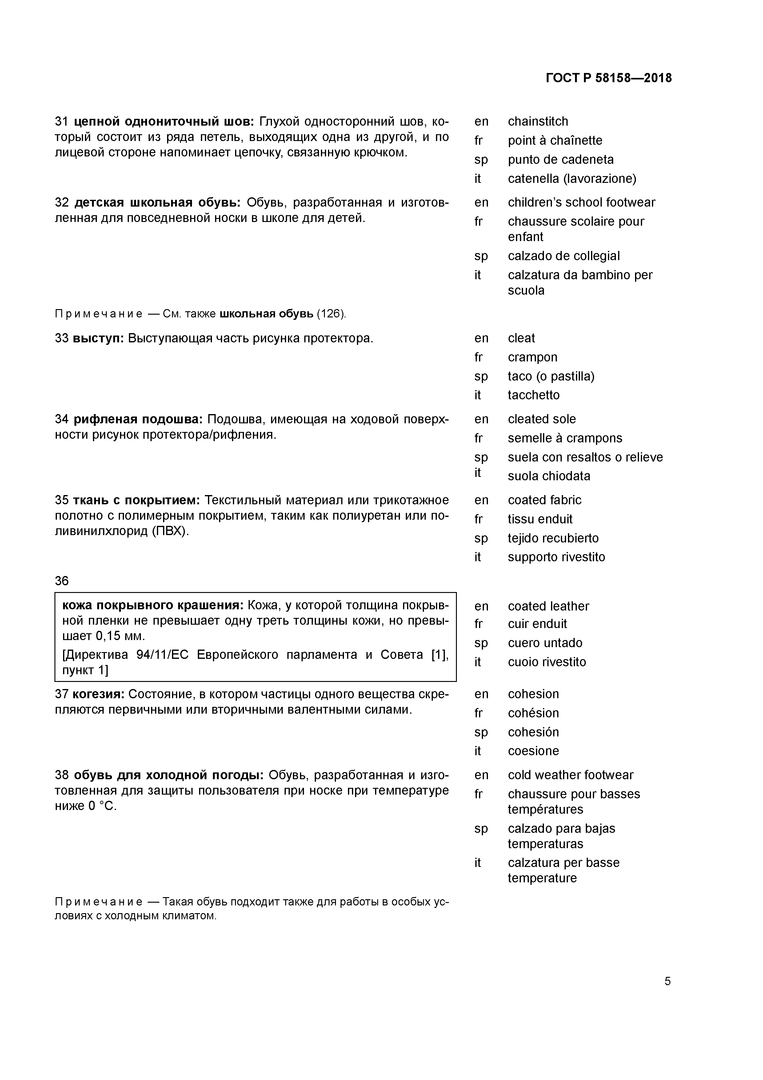 ГОСТ Р 58158-2018