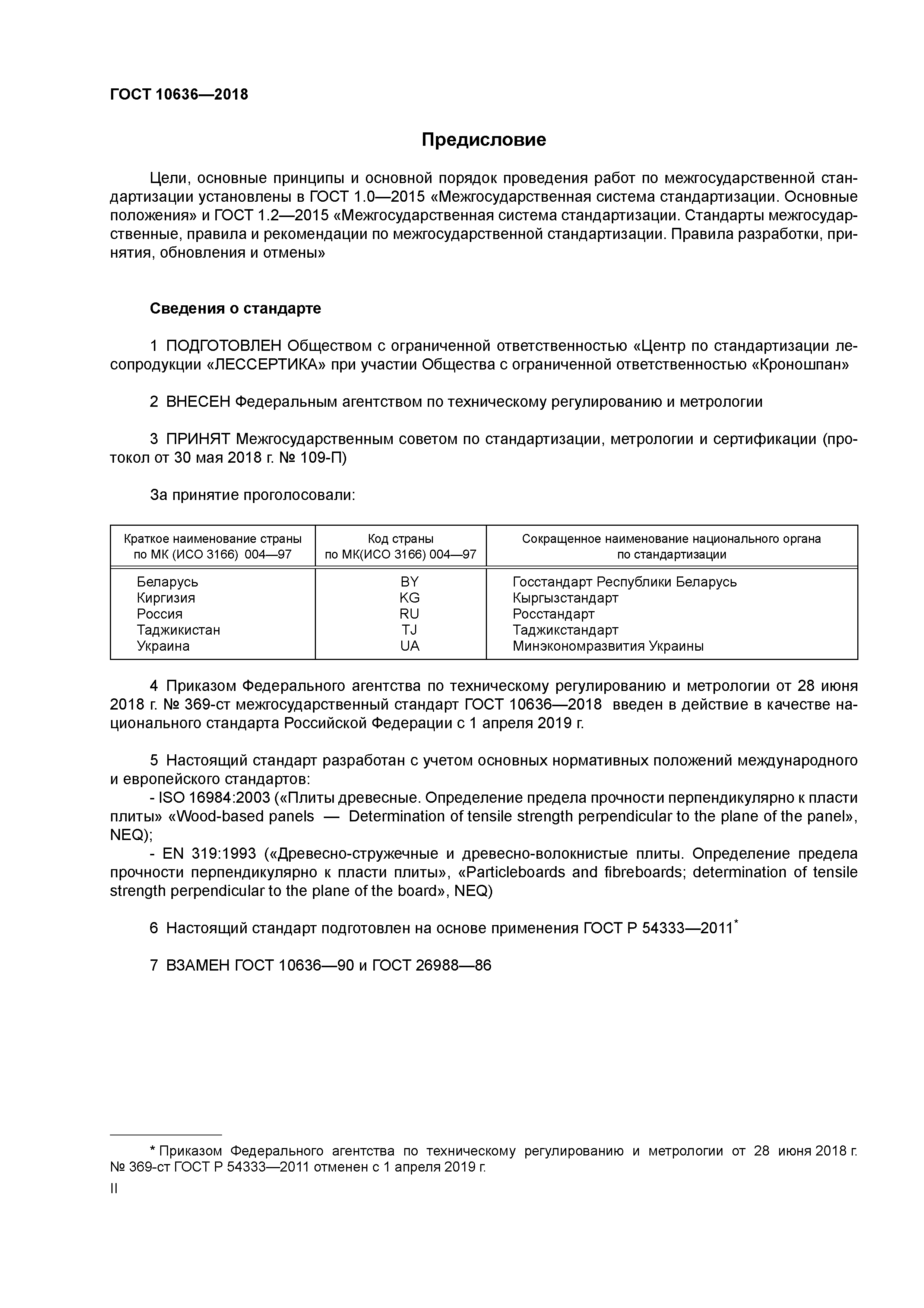 ГОСТ 10636-2018