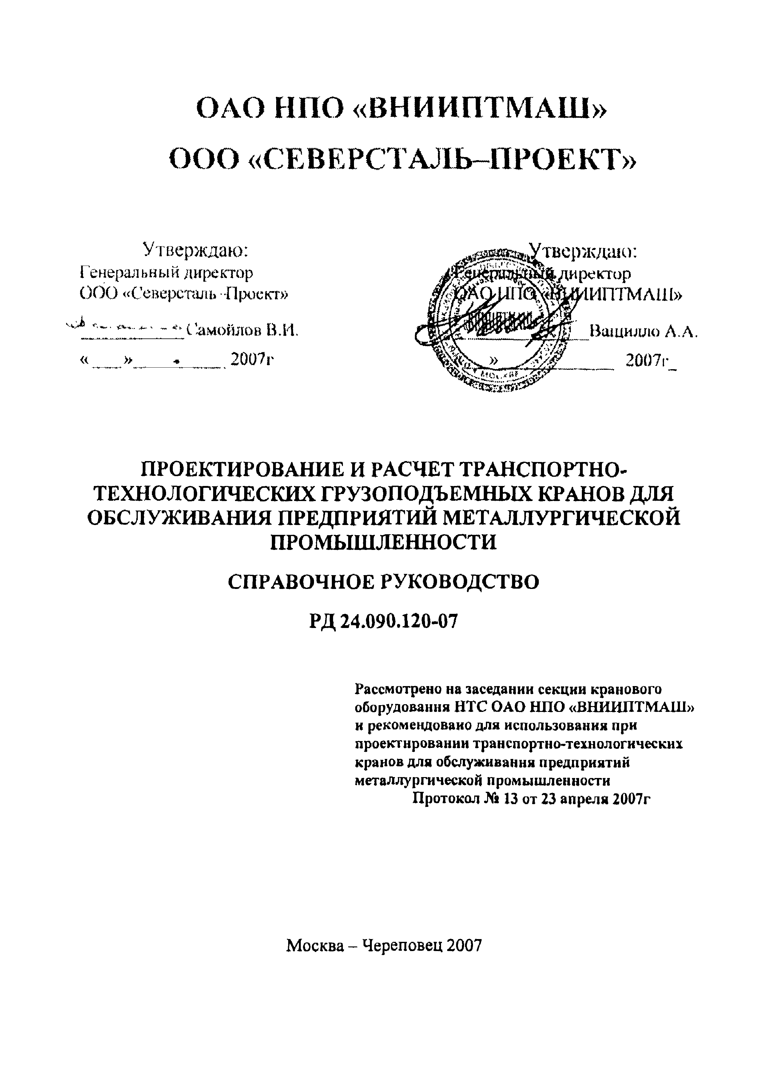 Скачать РД 24.090.120-07 Проектирование и расчет  транспортно-технологических грузоподъемных кранов для обслуживания  предприятий металлургической промышленности. Справочное руководство