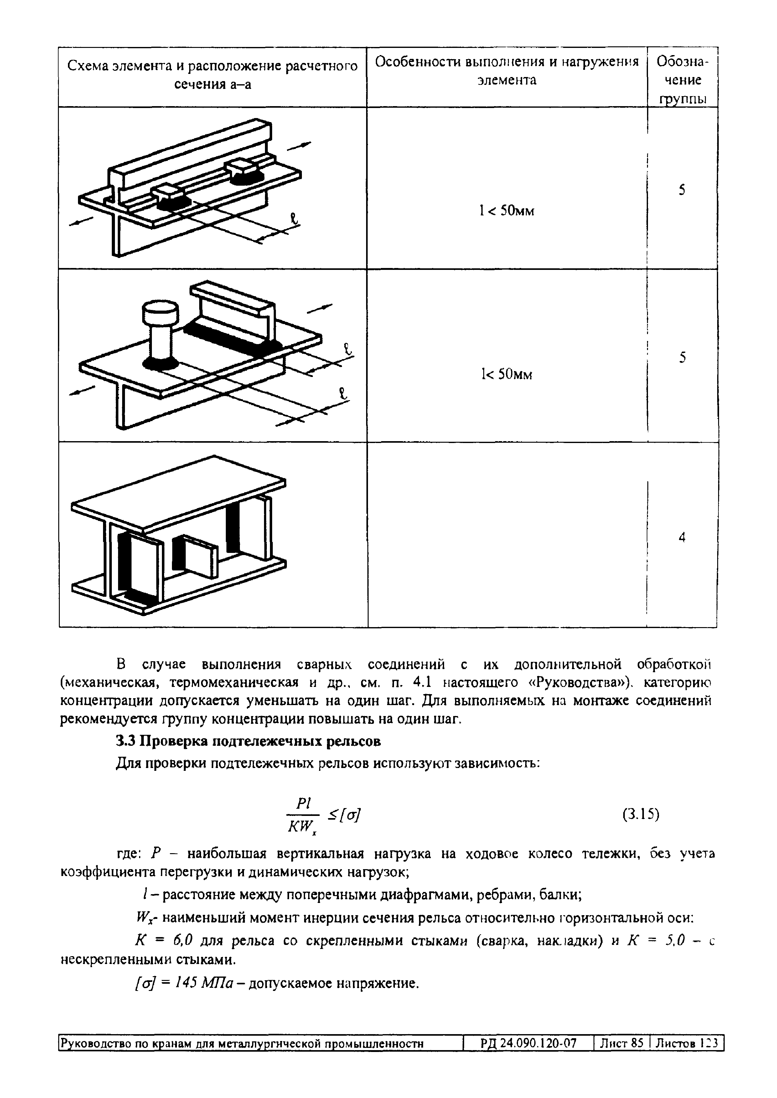 РД 24.090.120-07