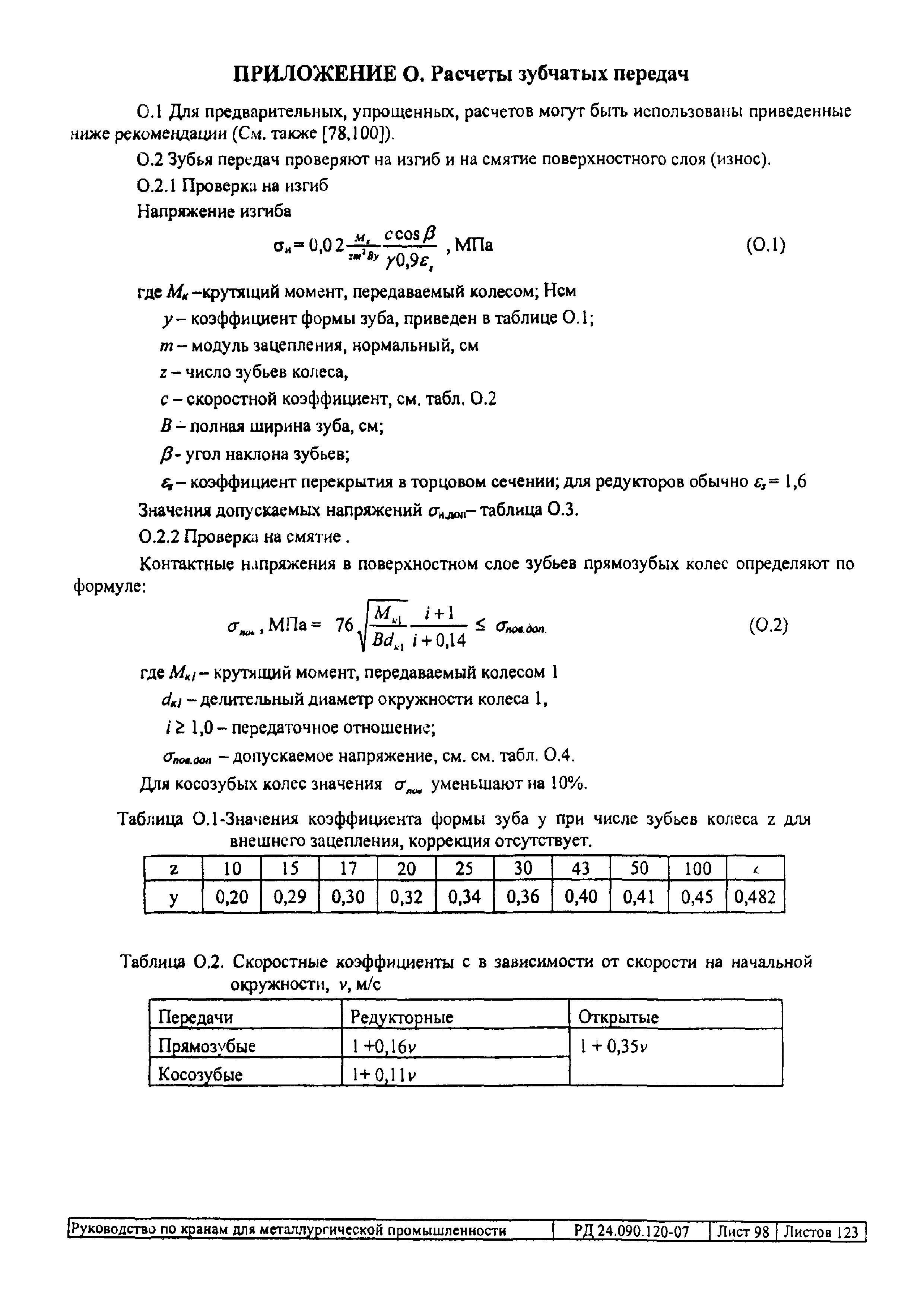 РД 24.090.120-07