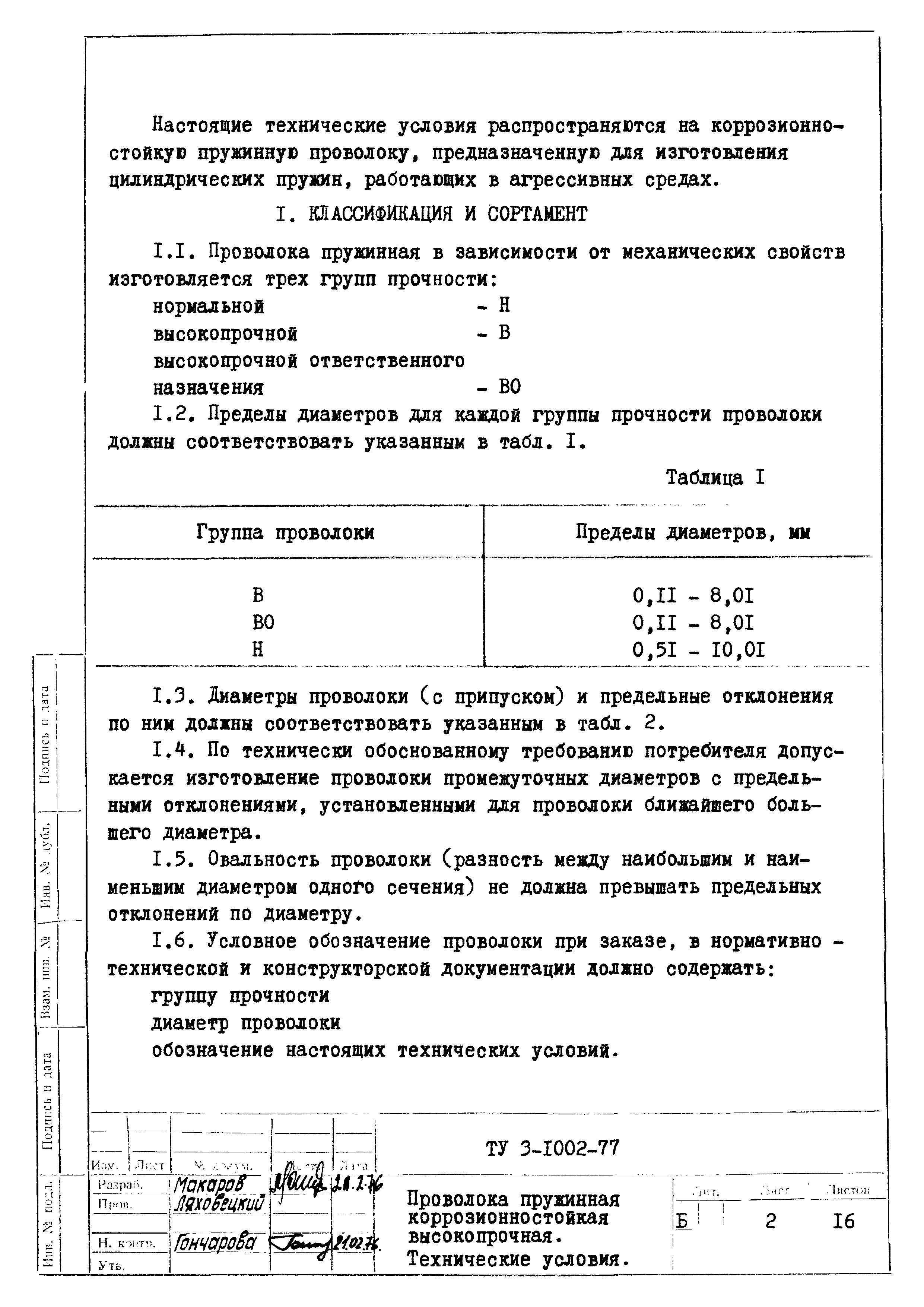 ТУ 3-1002-77