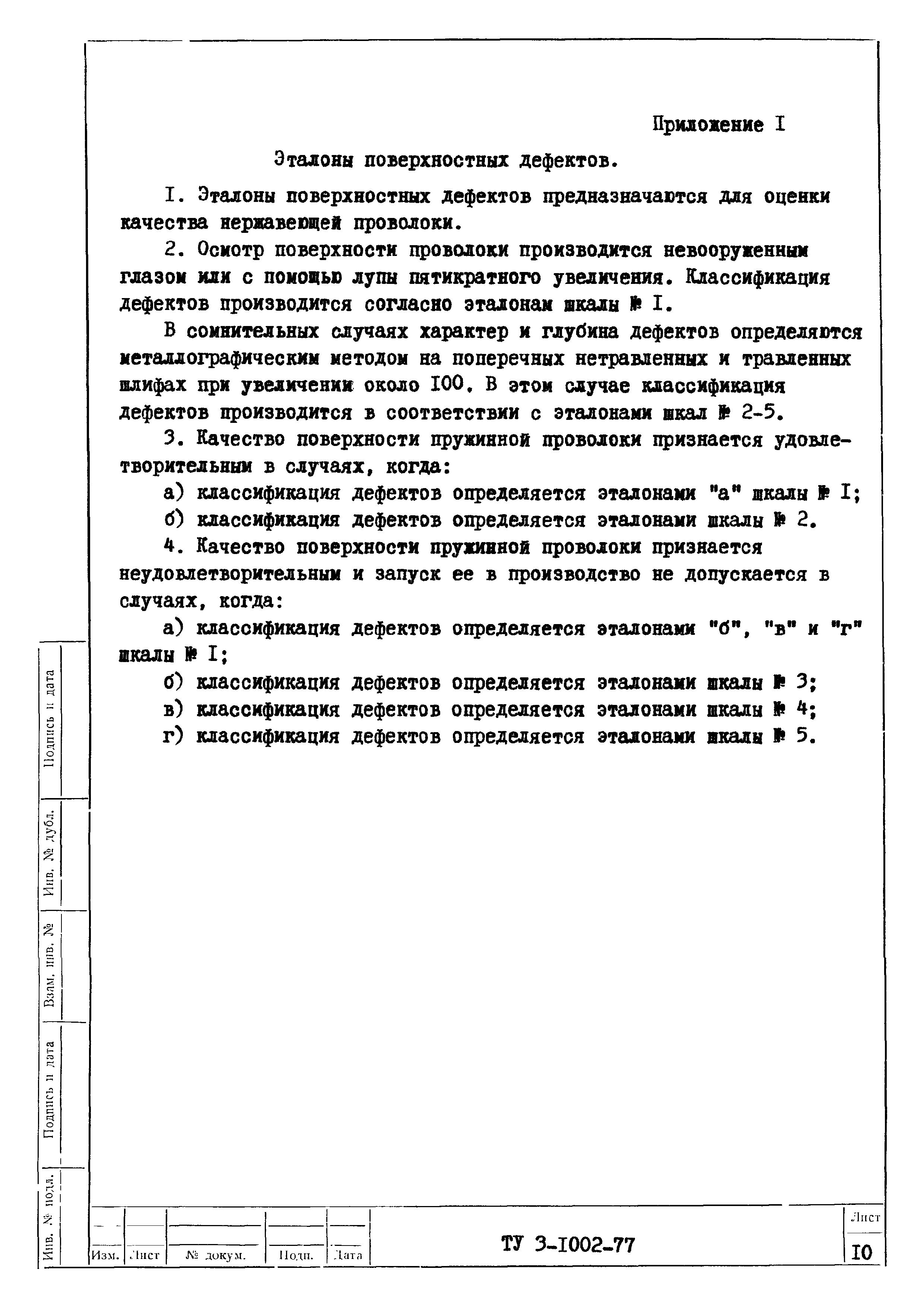 ТУ 3-1002-77