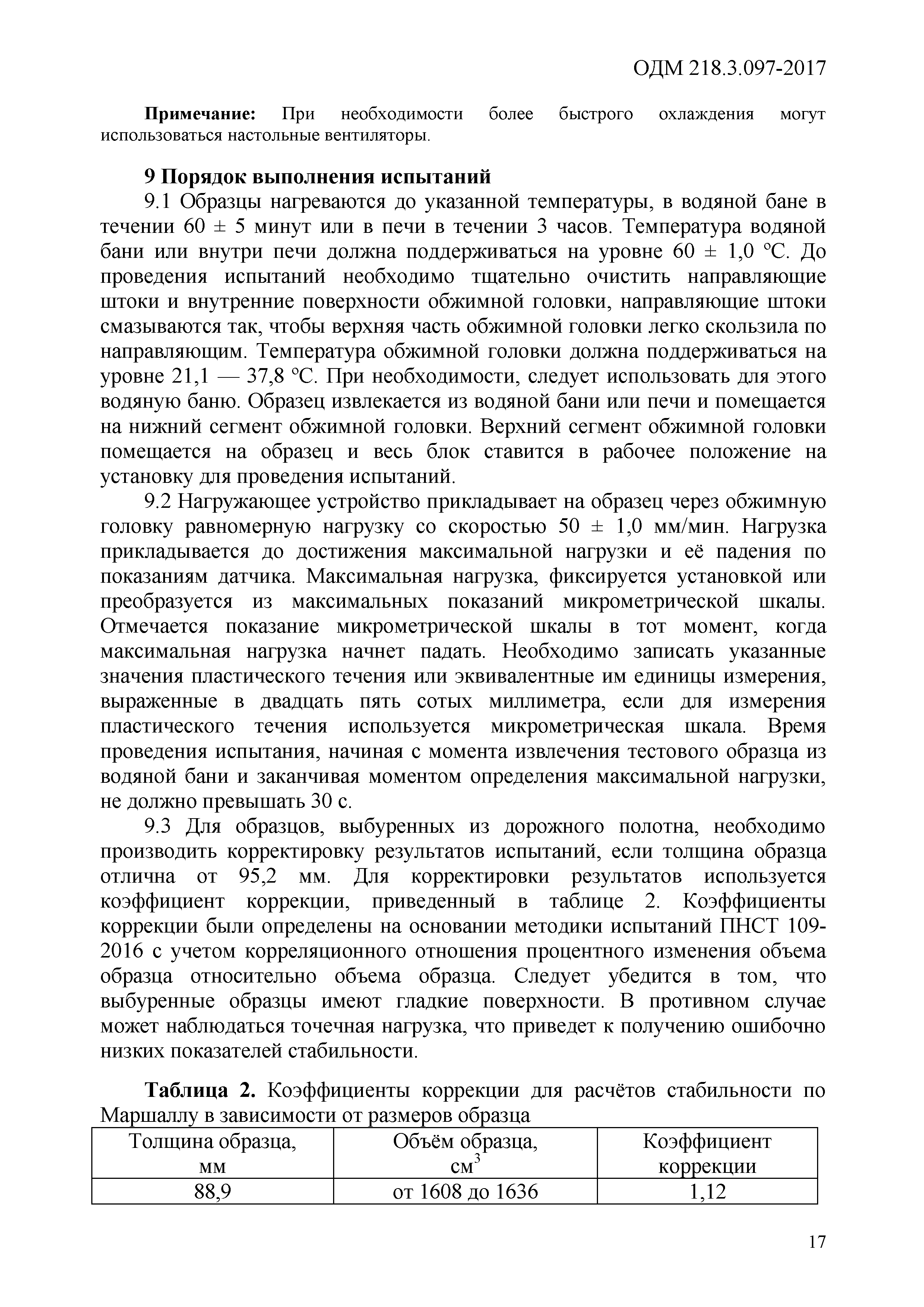 ОДМ 218.3.097-2017