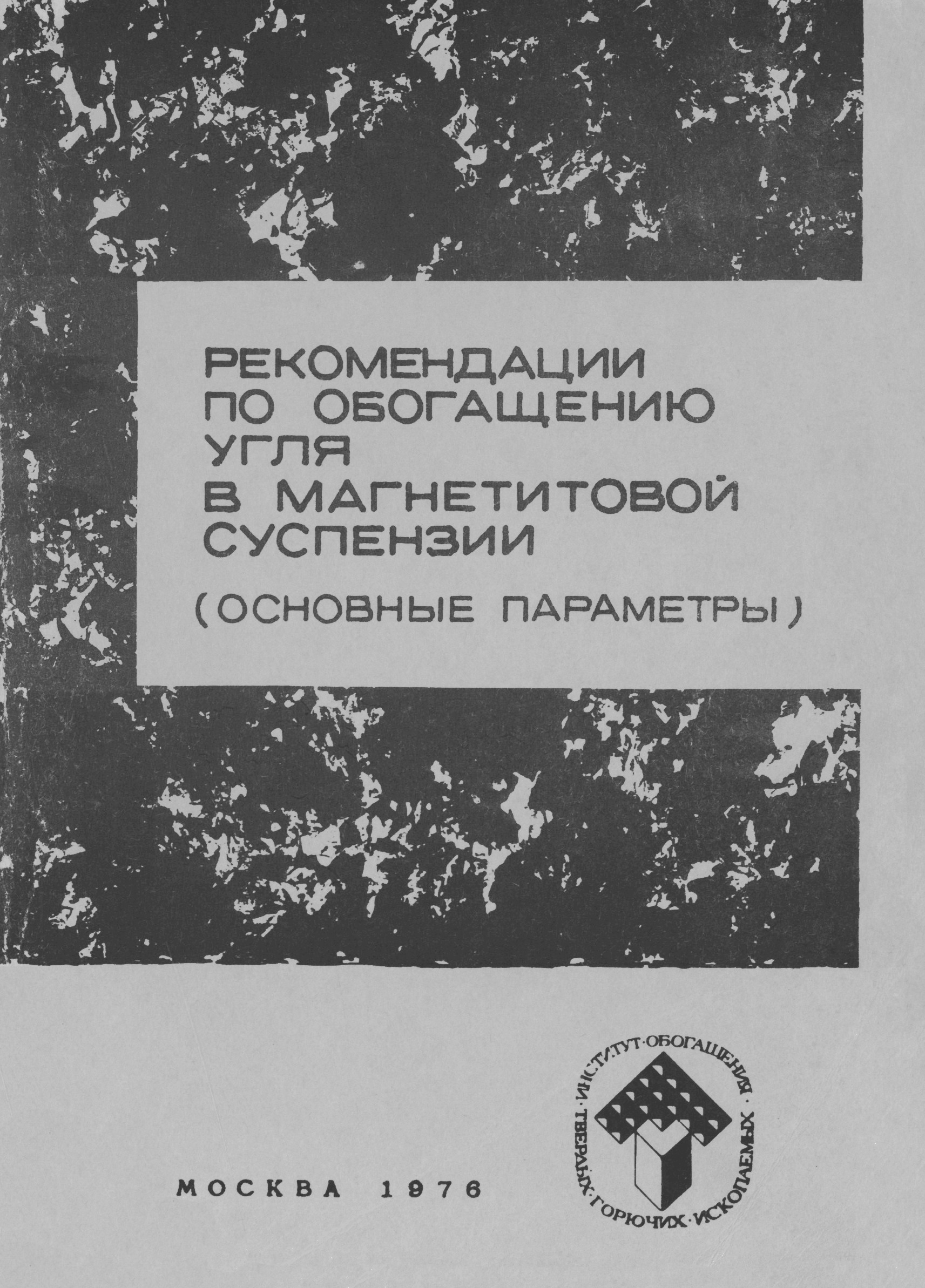 Скачать Руководство по обогащению угля в магнетитовой суспензии (основные  параметры)