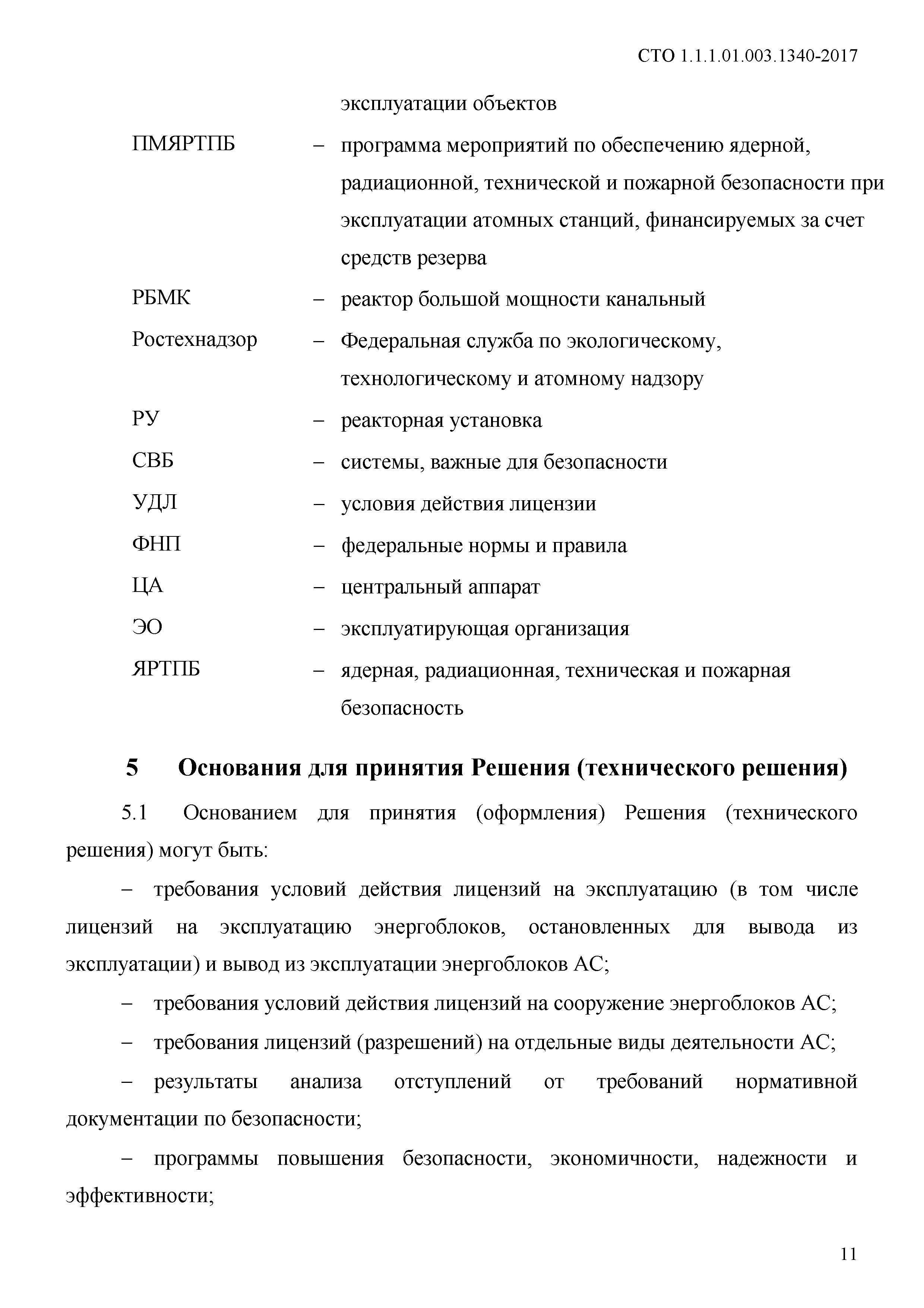 СТО 1.1.1.01.003.1340-2017