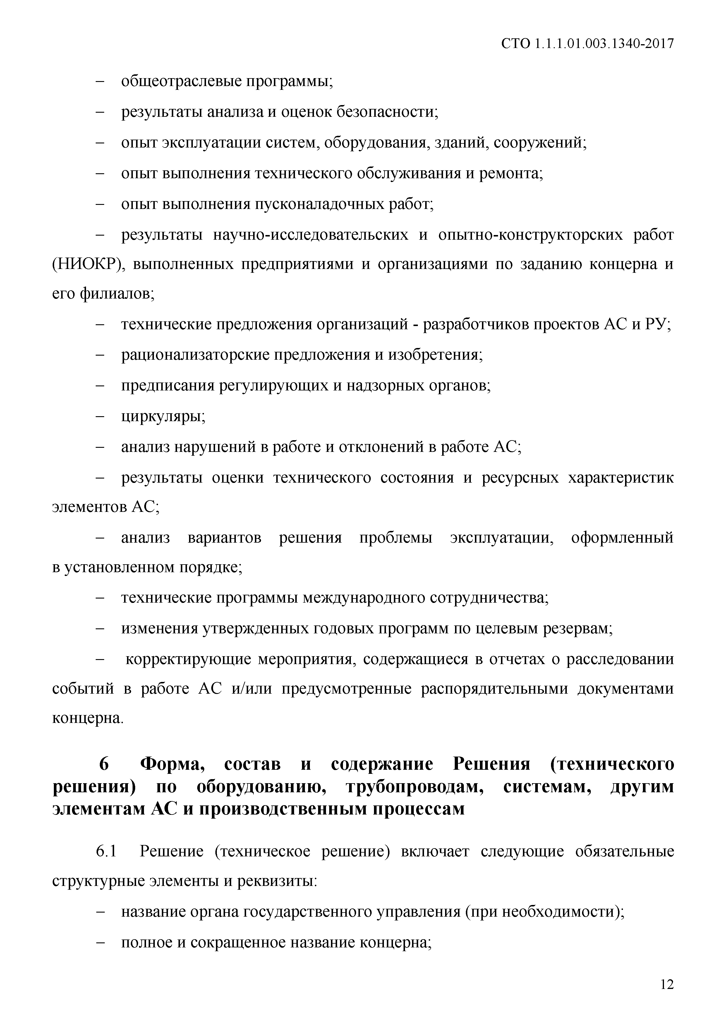 СТО 1.1.1.01.003.1340-2017