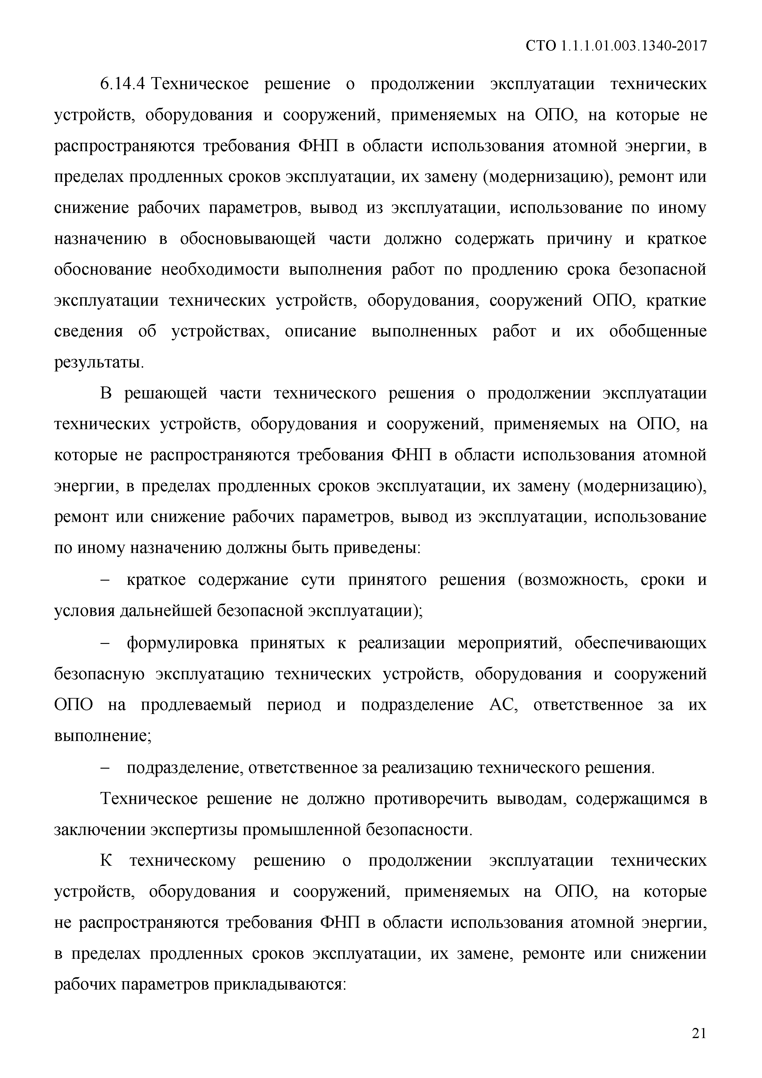 СТО 1.1.1.01.003.1340-2017