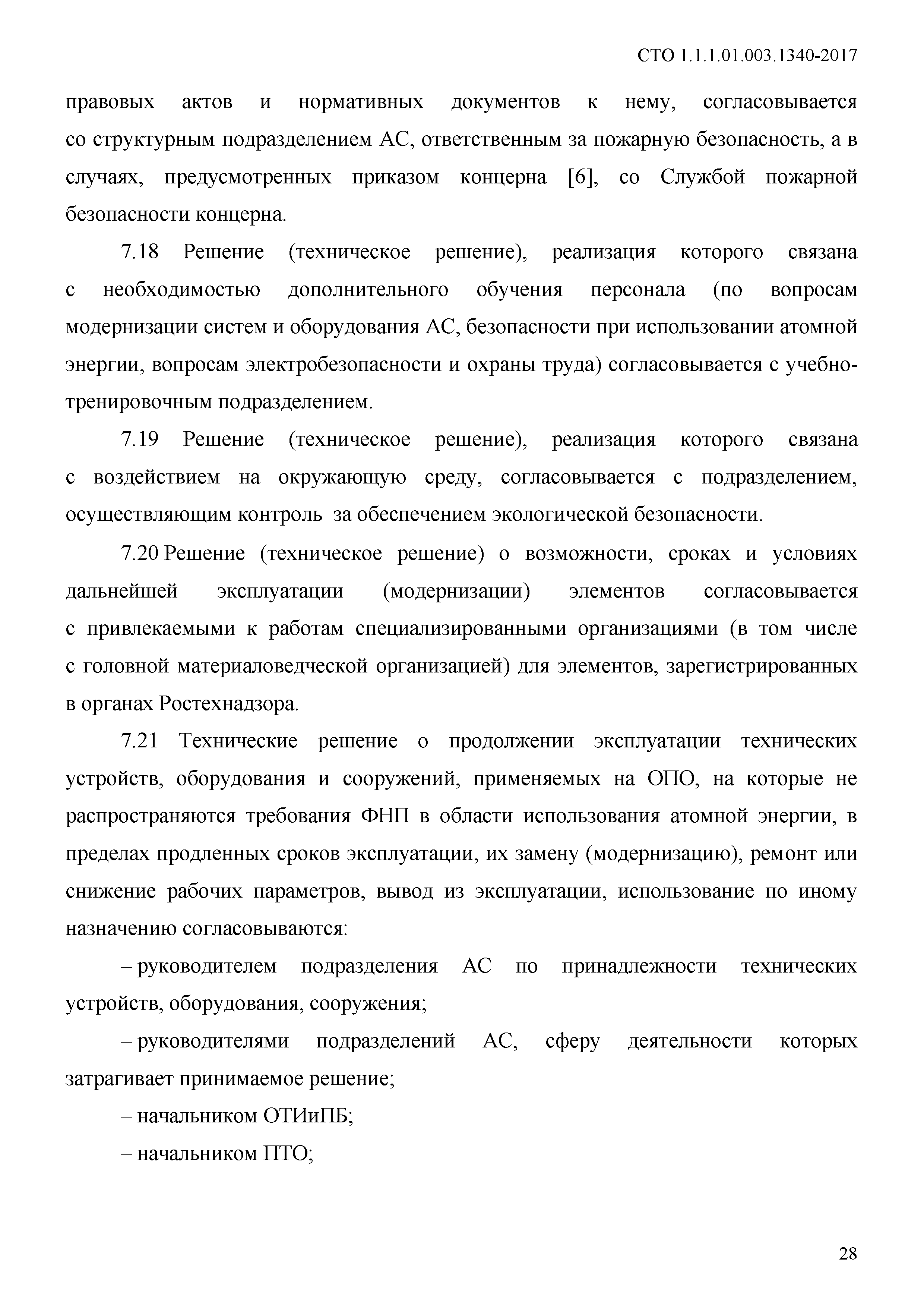 СТО 1.1.1.01.003.1340-2017