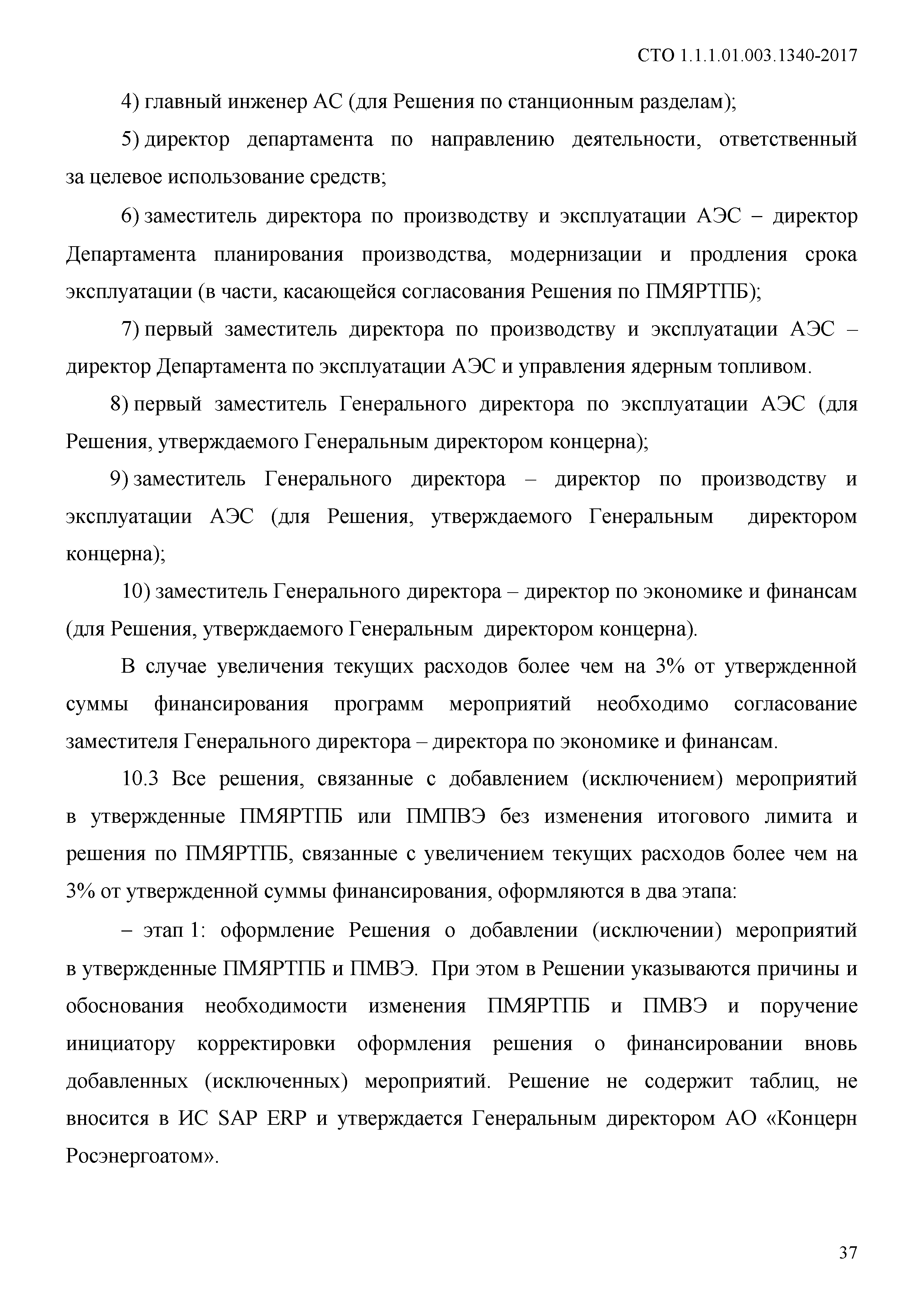 СТО 1.1.1.01.003.1340-2017