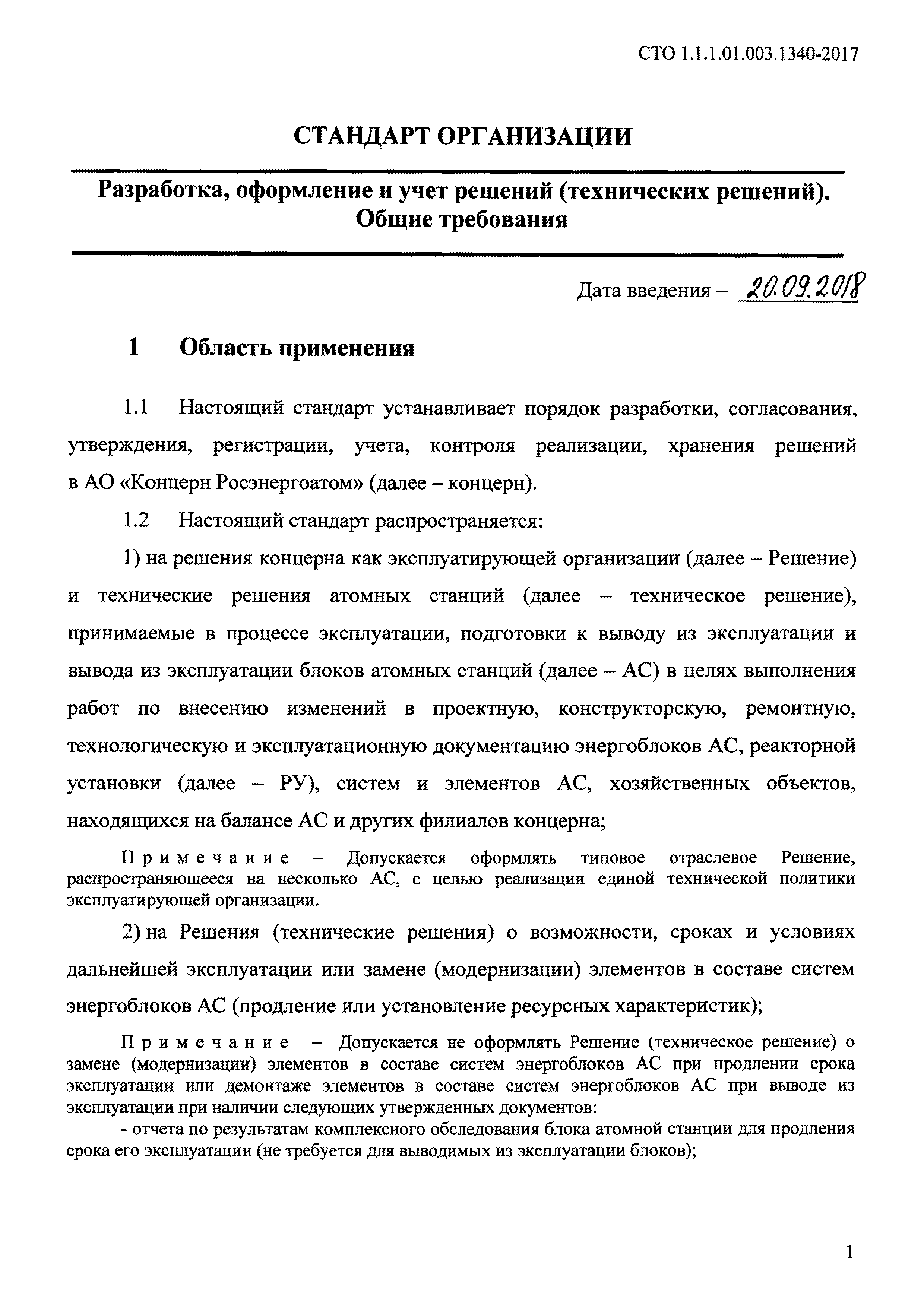 СТО 1.1.1.01.003.1340-2017
