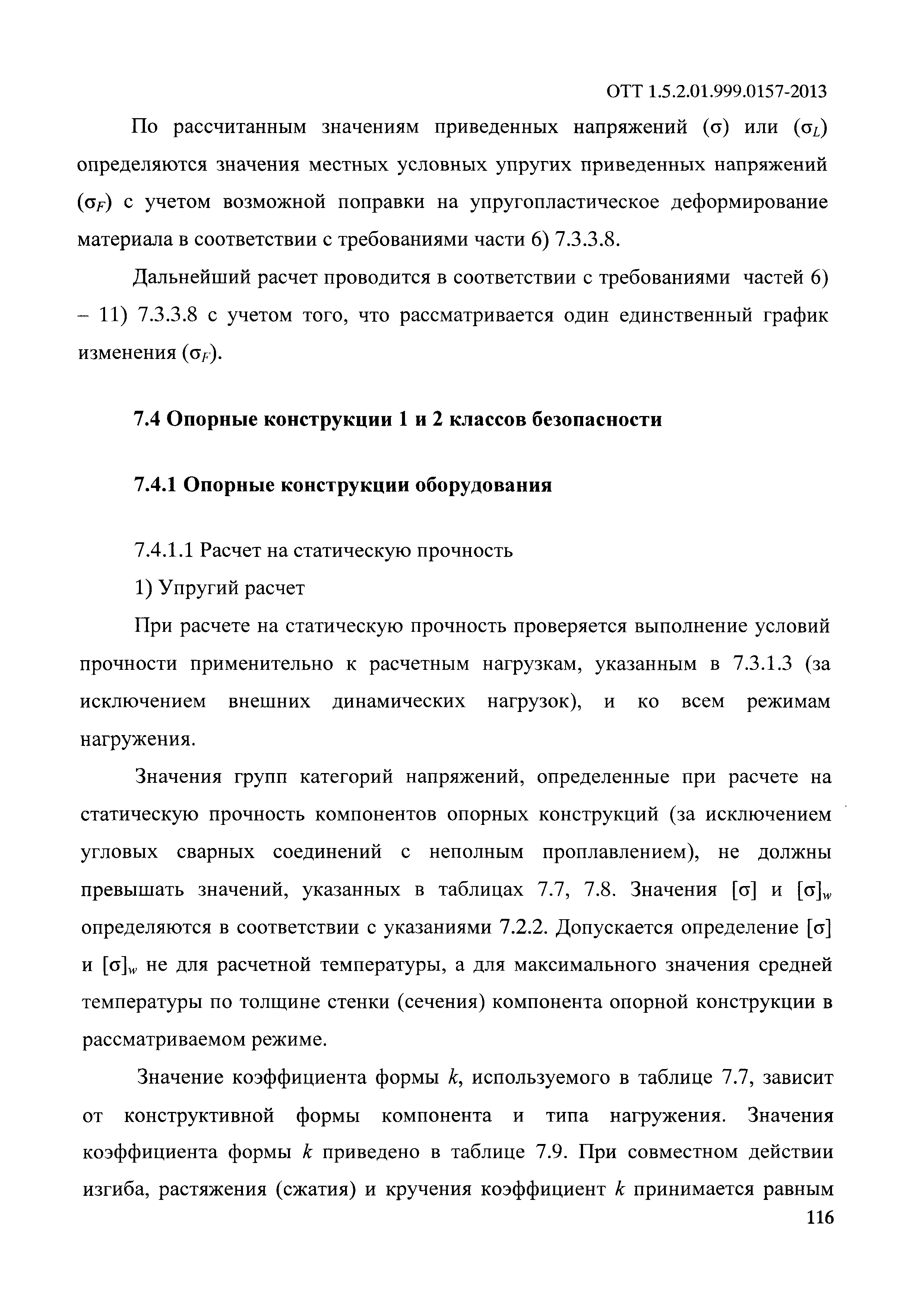 ОТТ 1.5.2.01.999.0157-2013