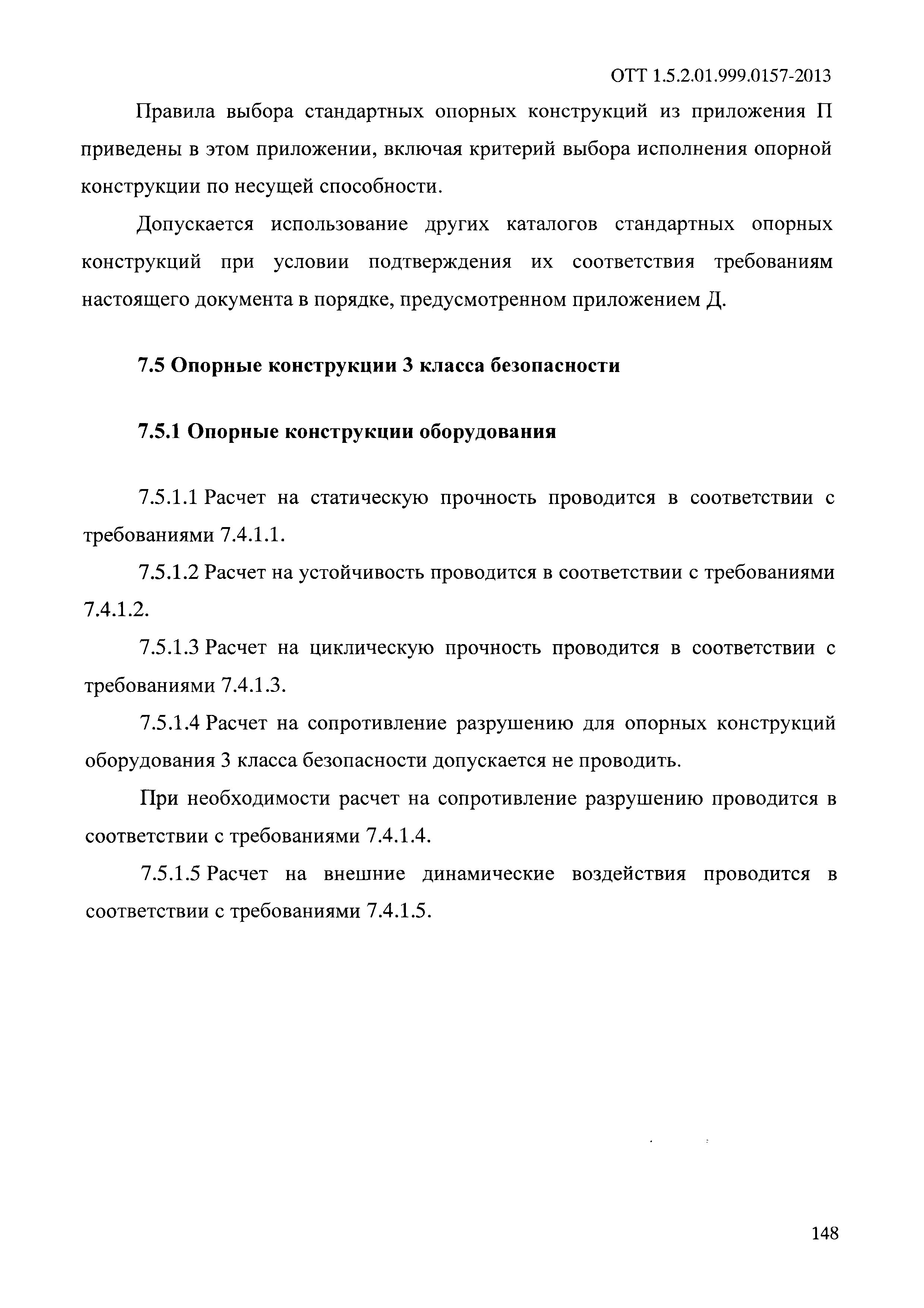 ОТТ 1.5.2.01.999.0157-2013