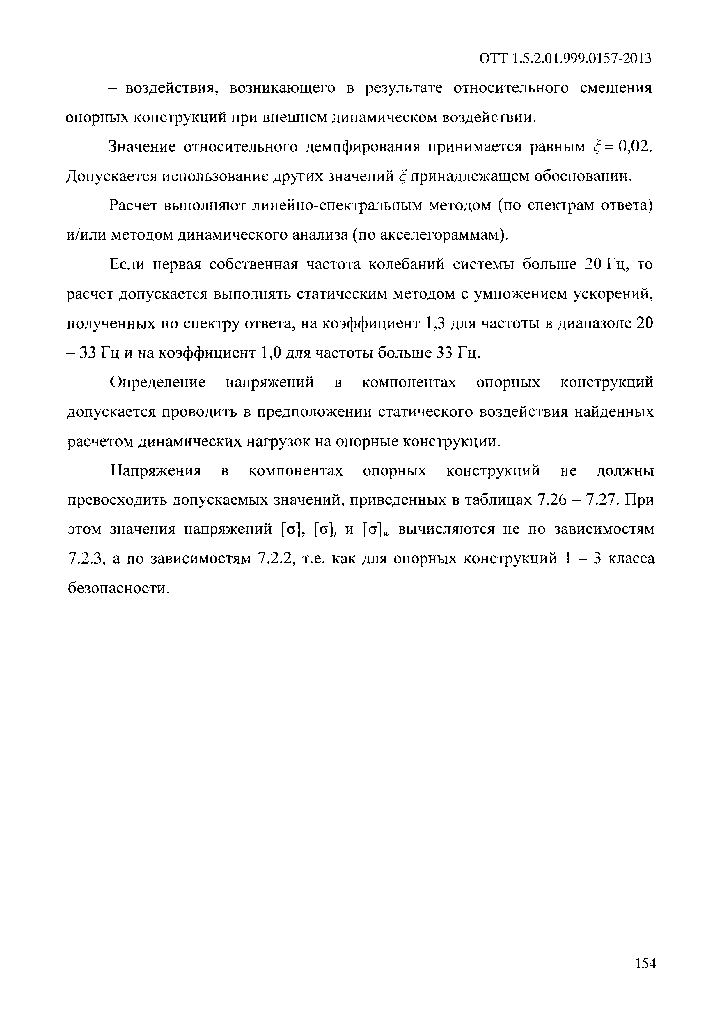 ОТТ 1.5.2.01.999.0157-2013