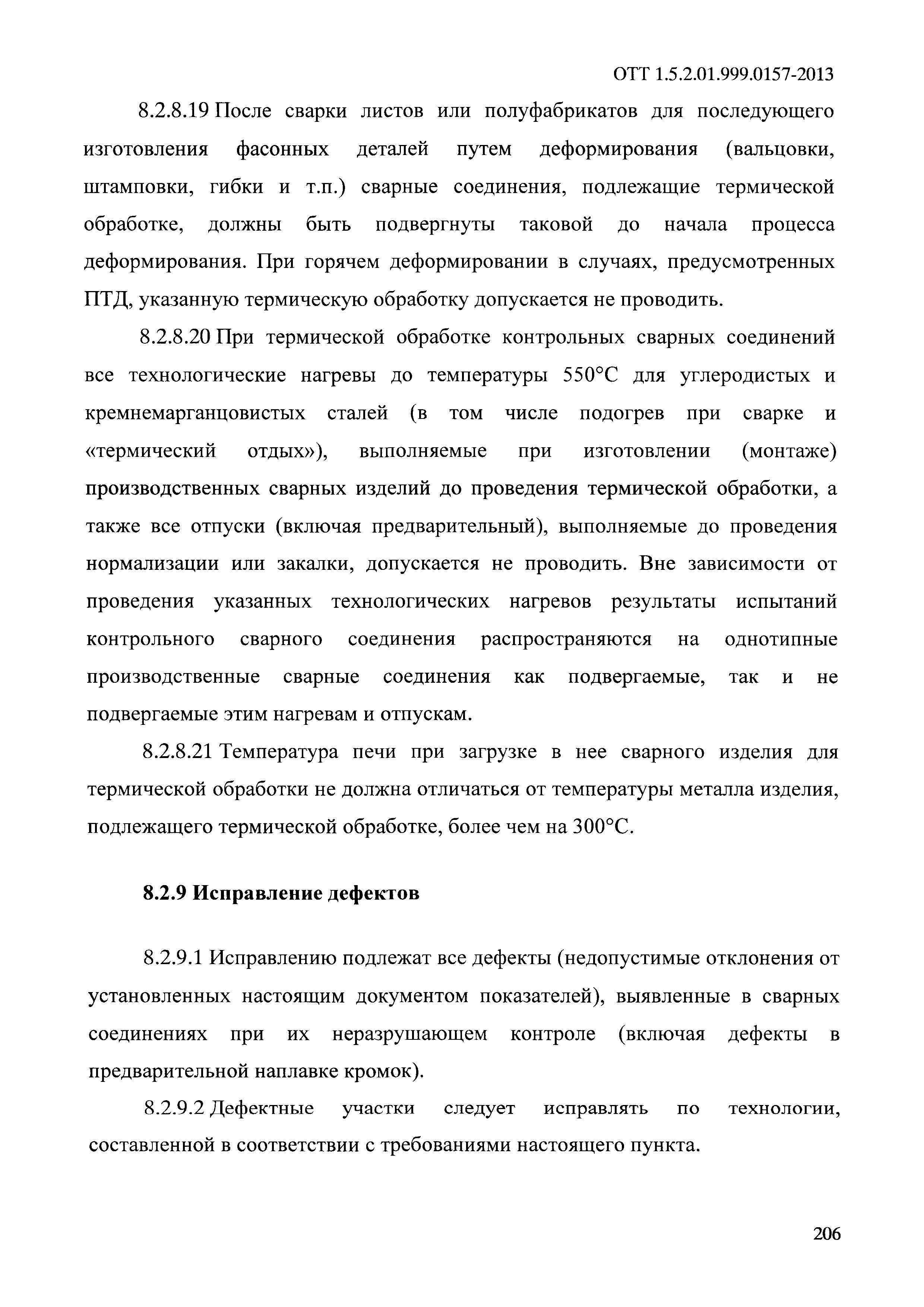 ОТТ 1.5.2.01.999.0157-2013