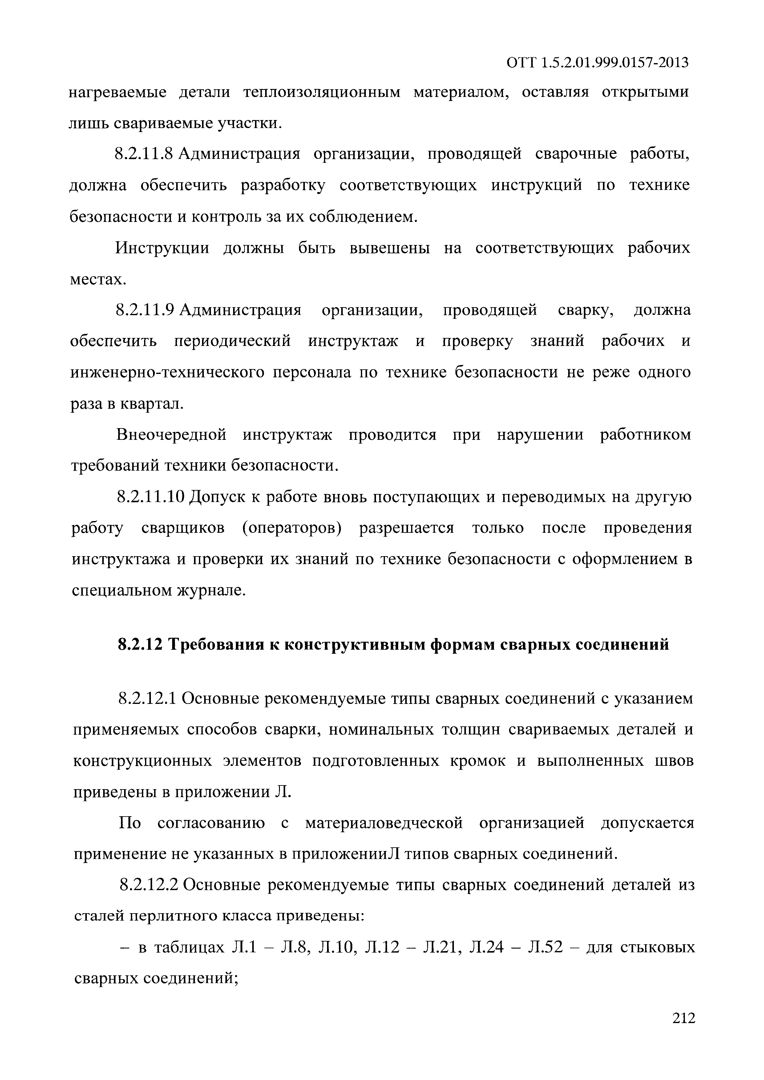 ОТТ 1.5.2.01.999.0157-2013