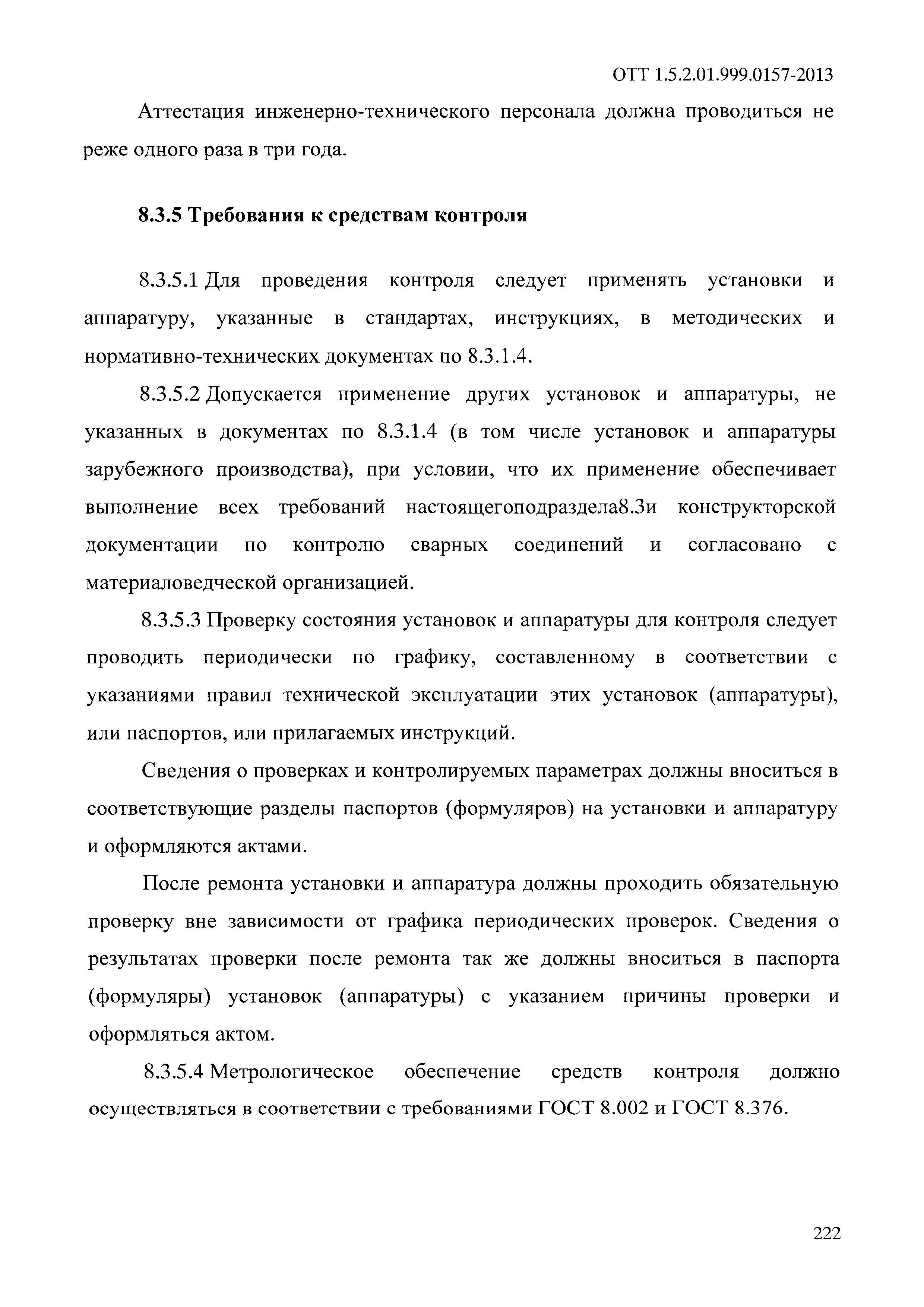 ОТТ 1.5.2.01.999.0157-2013