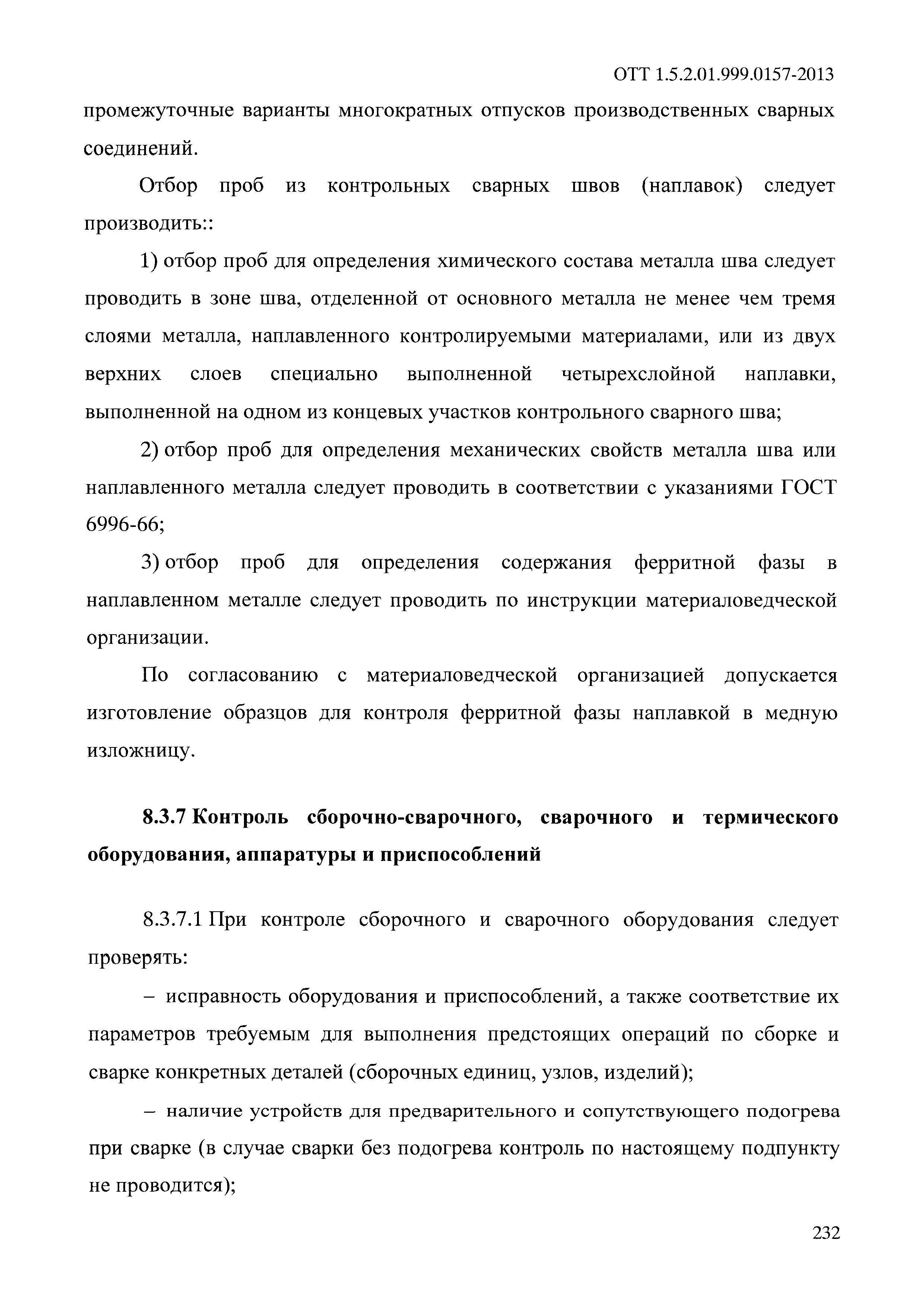 ОТТ 1.5.2.01.999.0157-2013