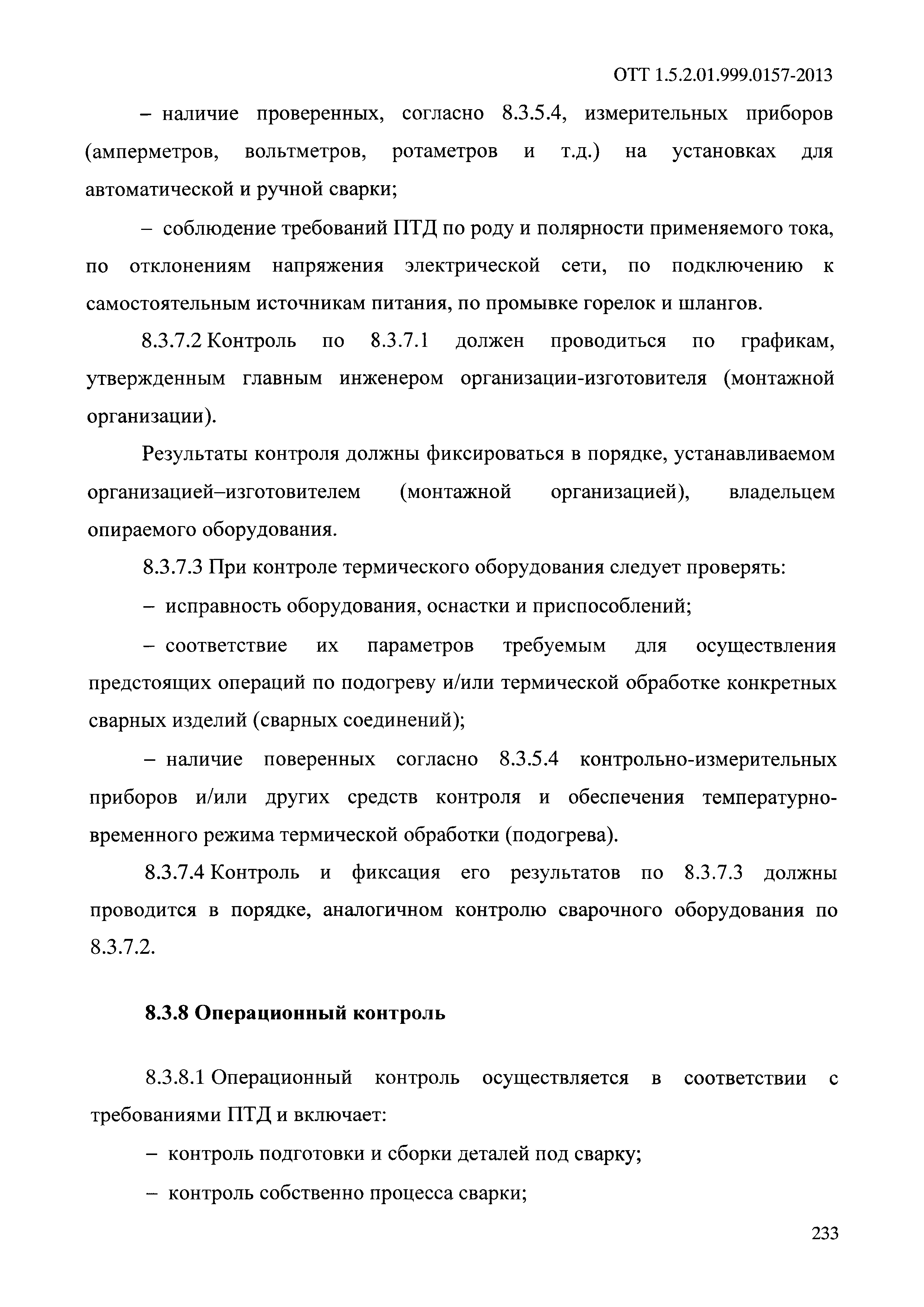 ОТТ 1.5.2.01.999.0157-2013