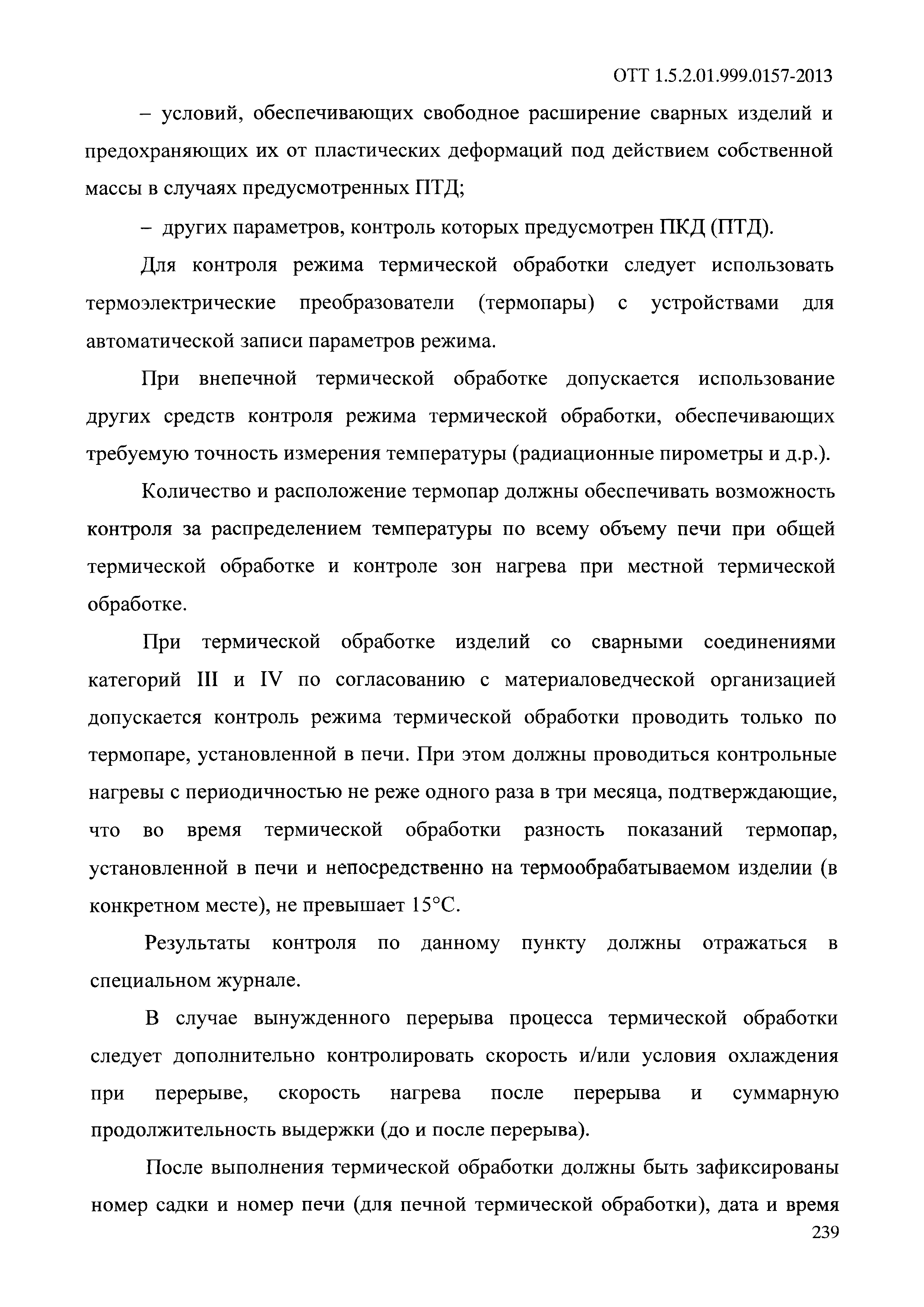 ОТТ 1.5.2.01.999.0157-2013