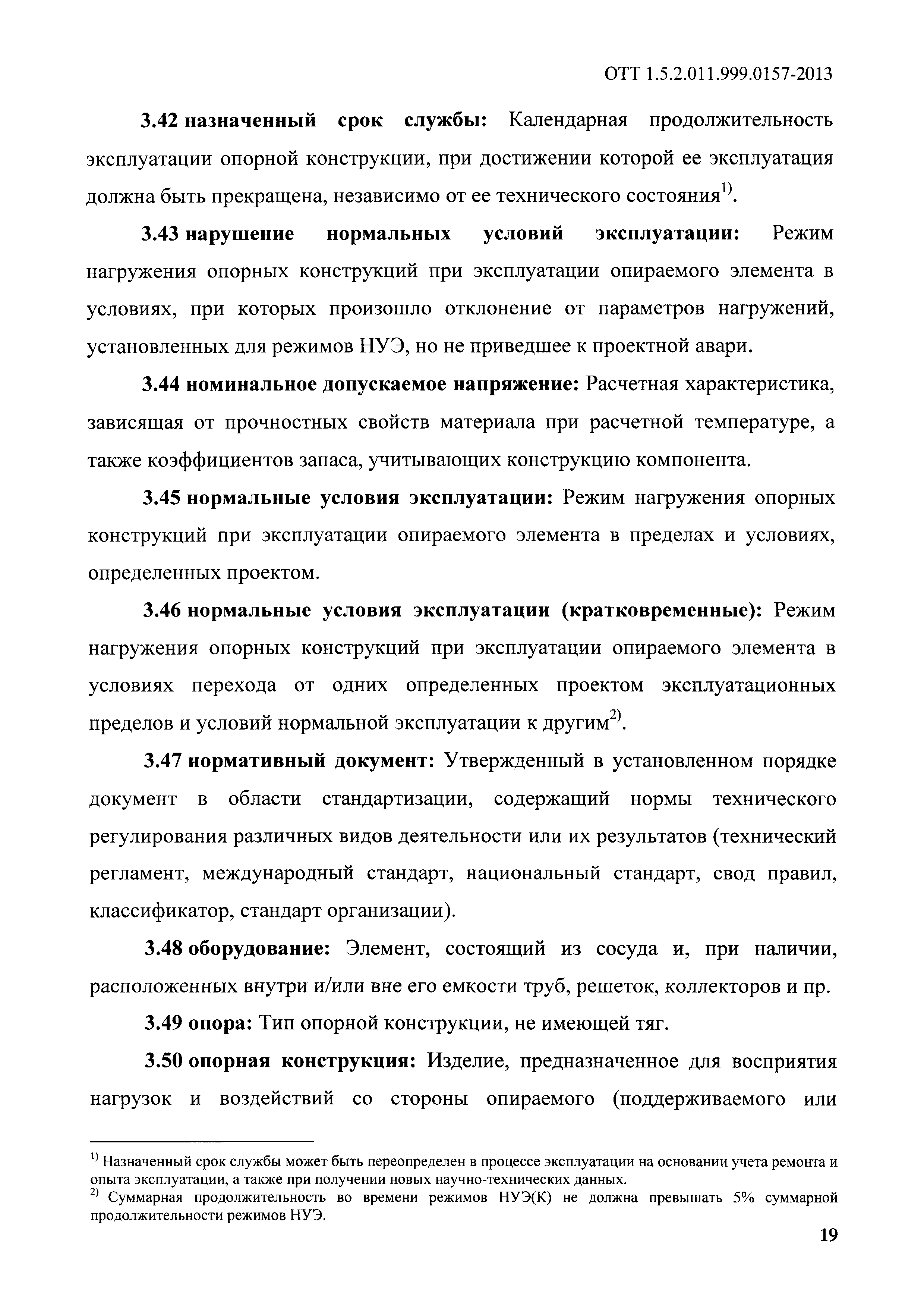 ОТТ 1.5.2.01.999.0157-2013