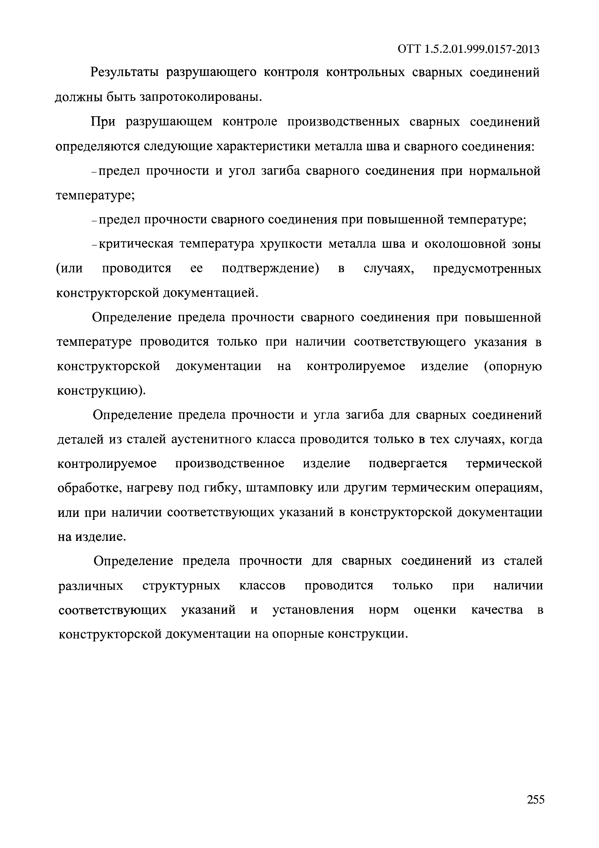 ОТТ 1.5.2.01.999.0157-2013