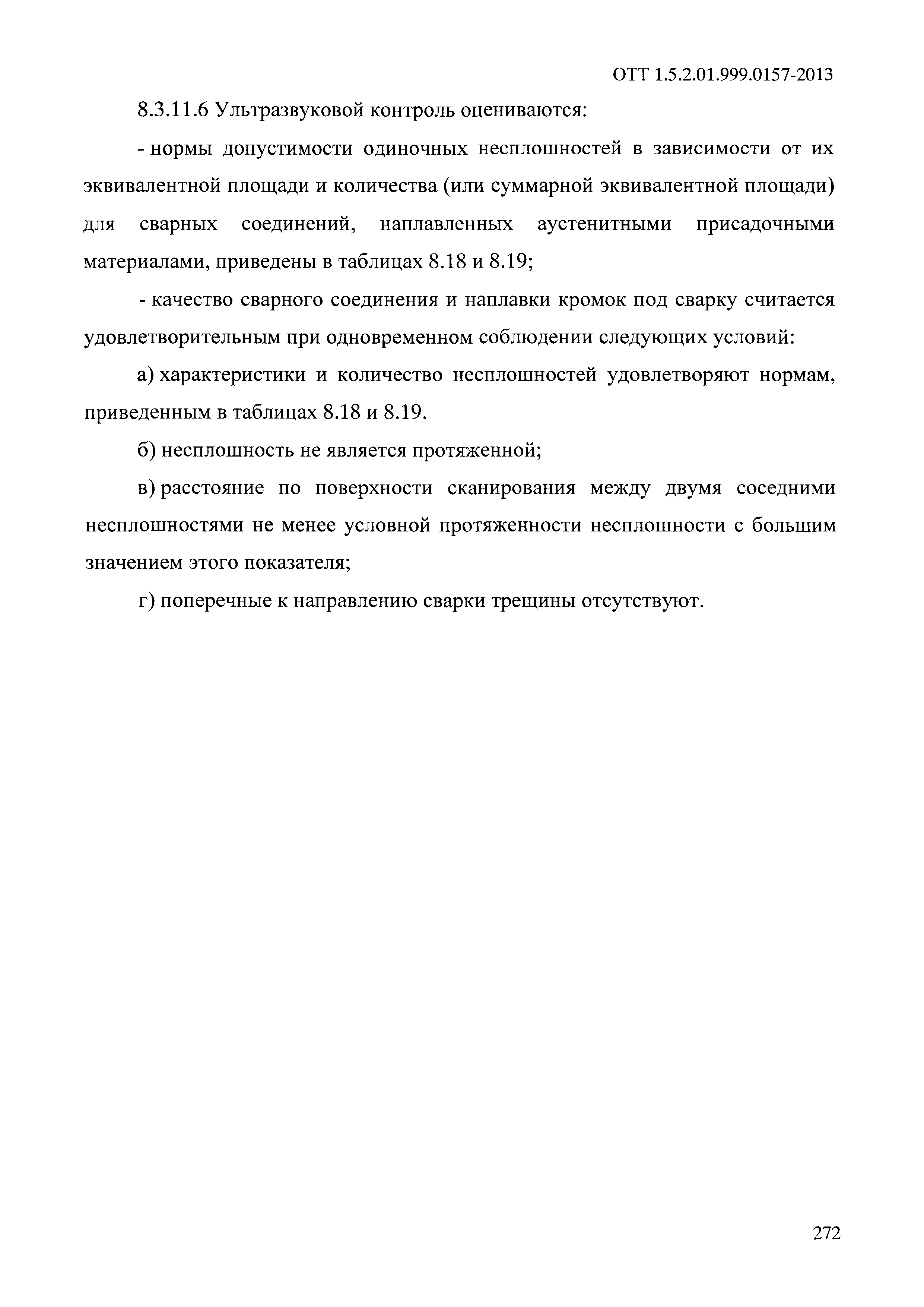 ОТТ 1.5.2.01.999.0157-2013