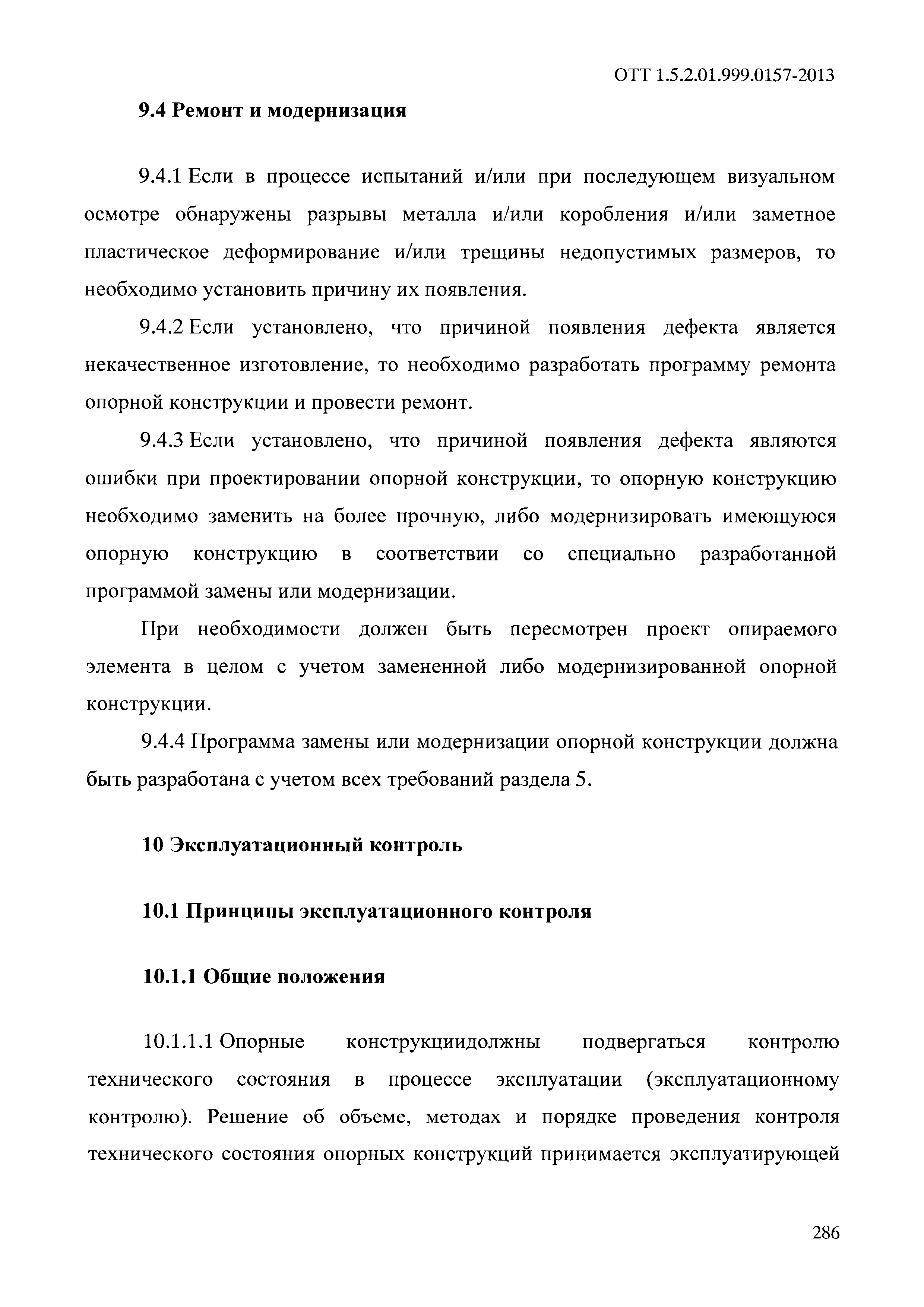 ОТТ 1.5.2.01.999.0157-2013