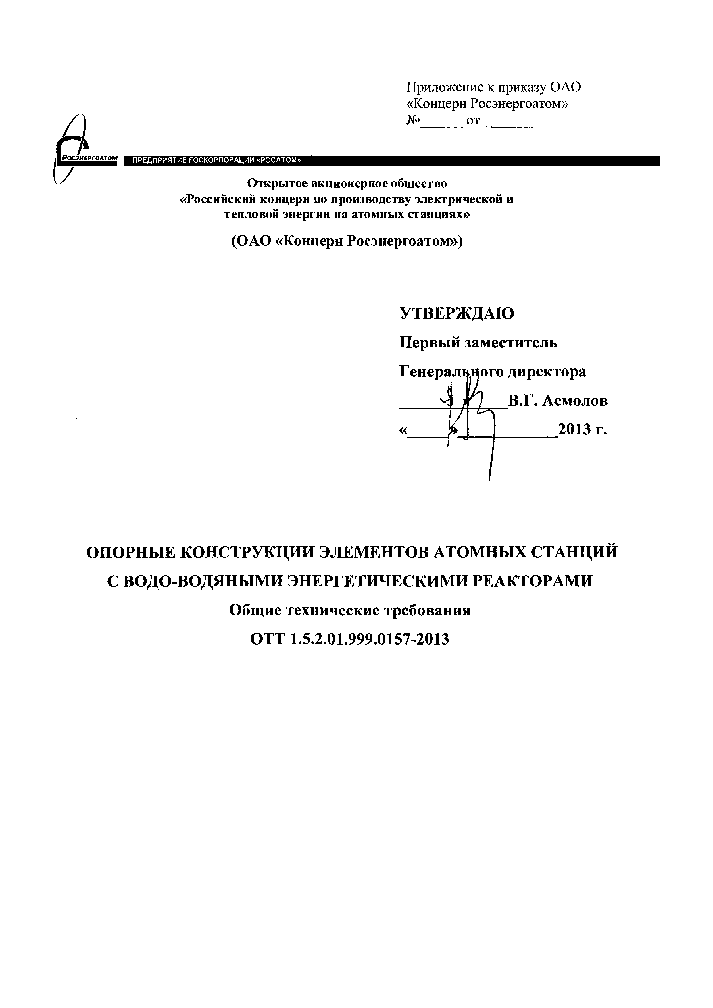 ОТТ 1.5.2.01.999.0157-2013