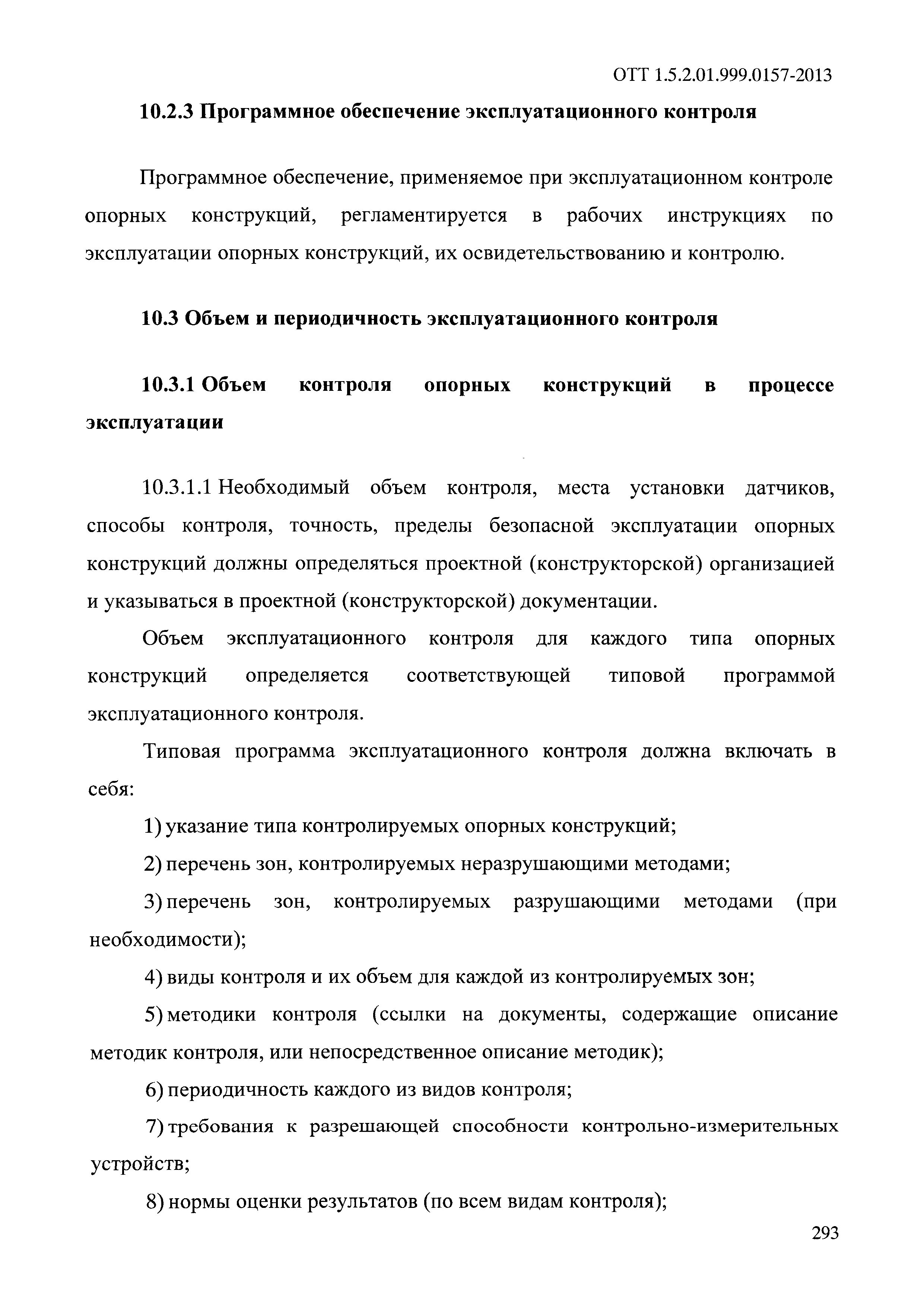 ОТТ 1.5.2.01.999.0157-2013