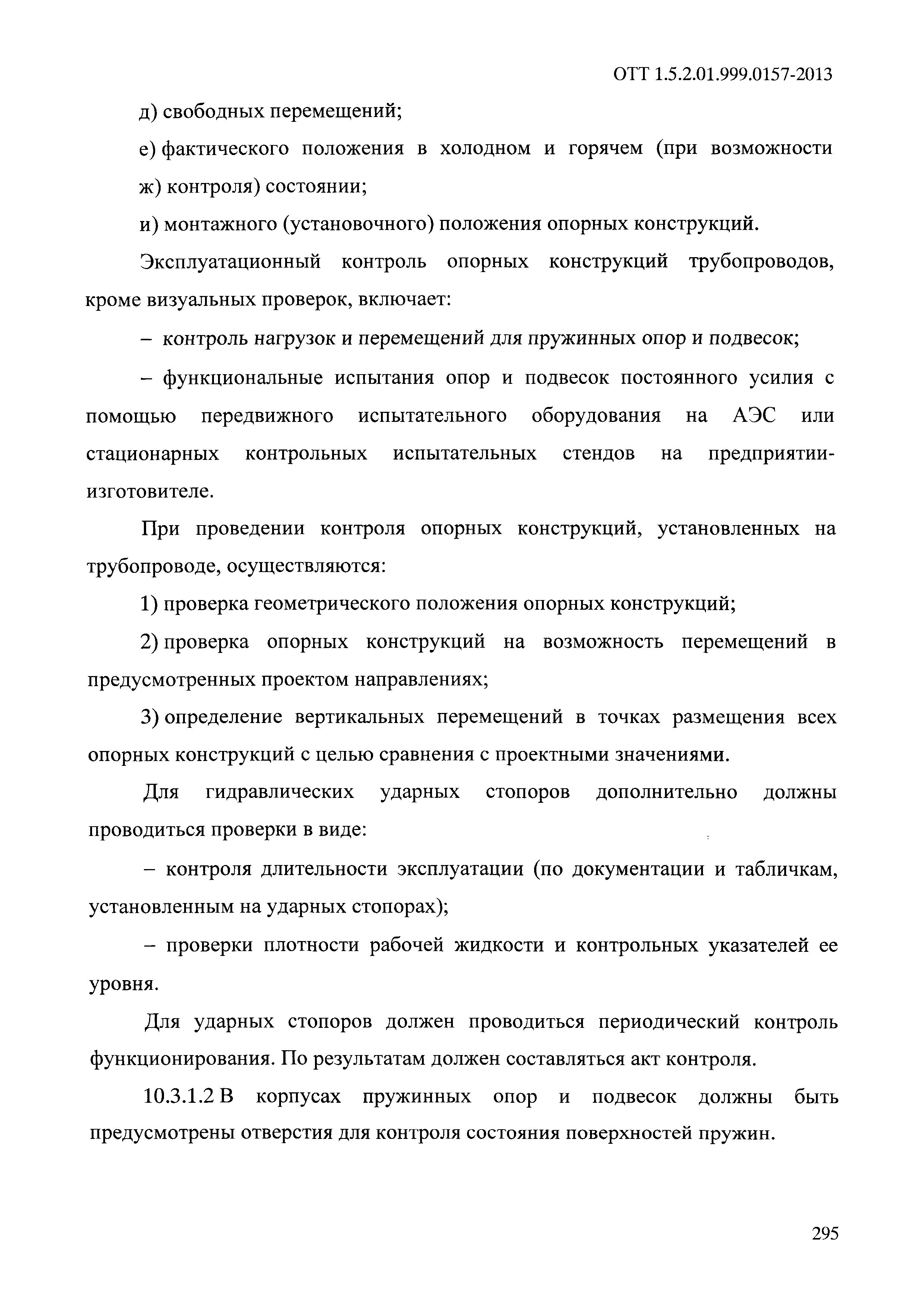 ОТТ 1.5.2.01.999.0157-2013