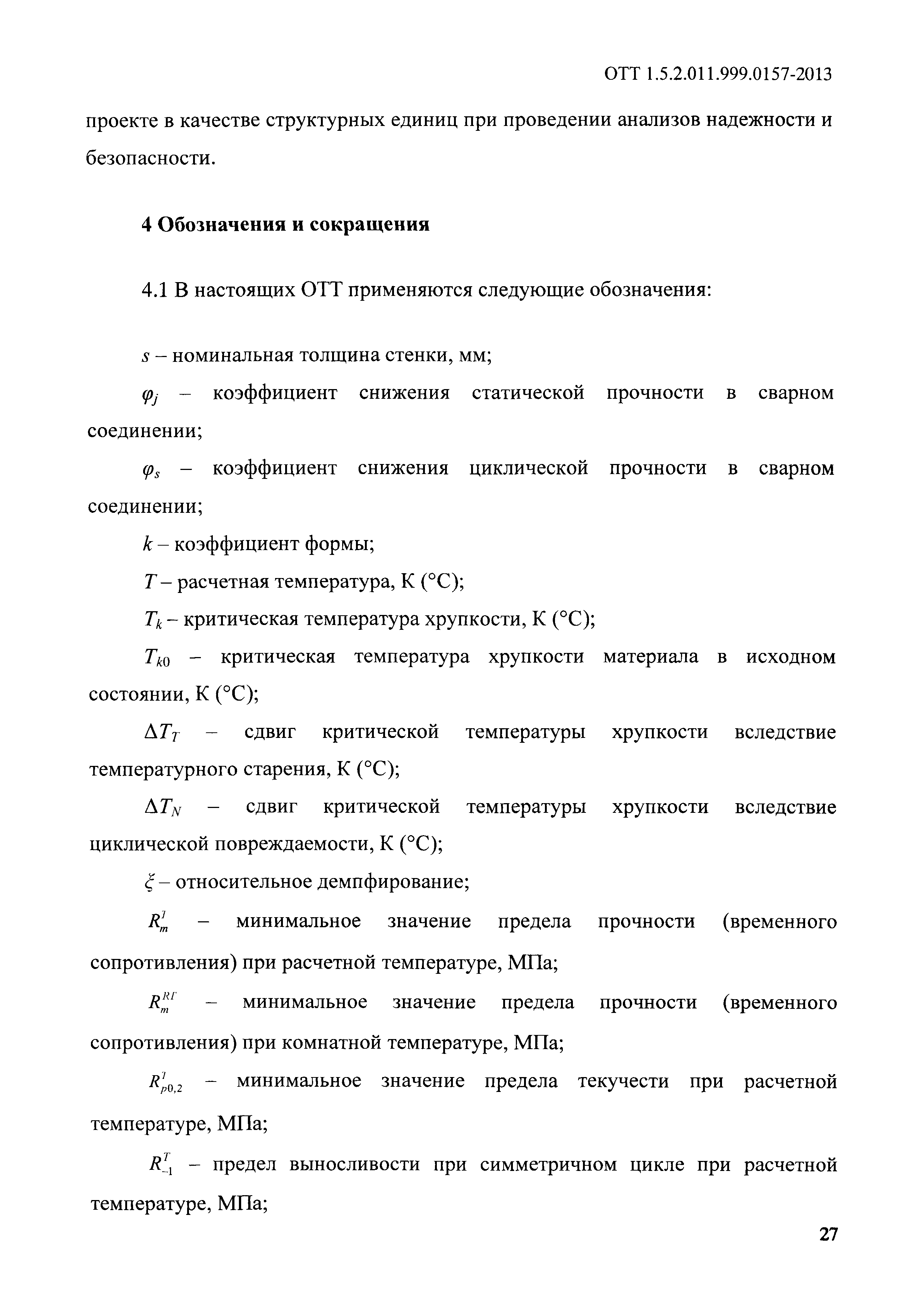 ОТТ 1.5.2.01.999.0157-2013